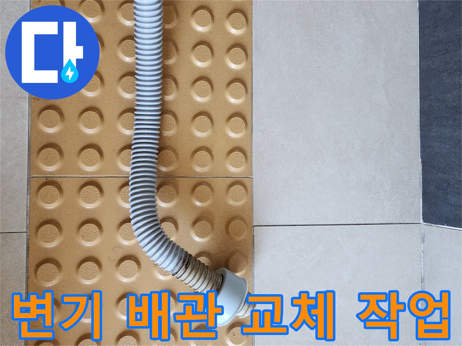 변기 아래쪽-새로운 PVC 배관과 커넥터 설치 모습