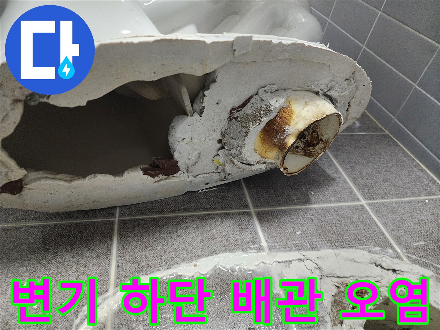 변기 제거 후 드러난 오염된 배관 연결 부위의 모습
