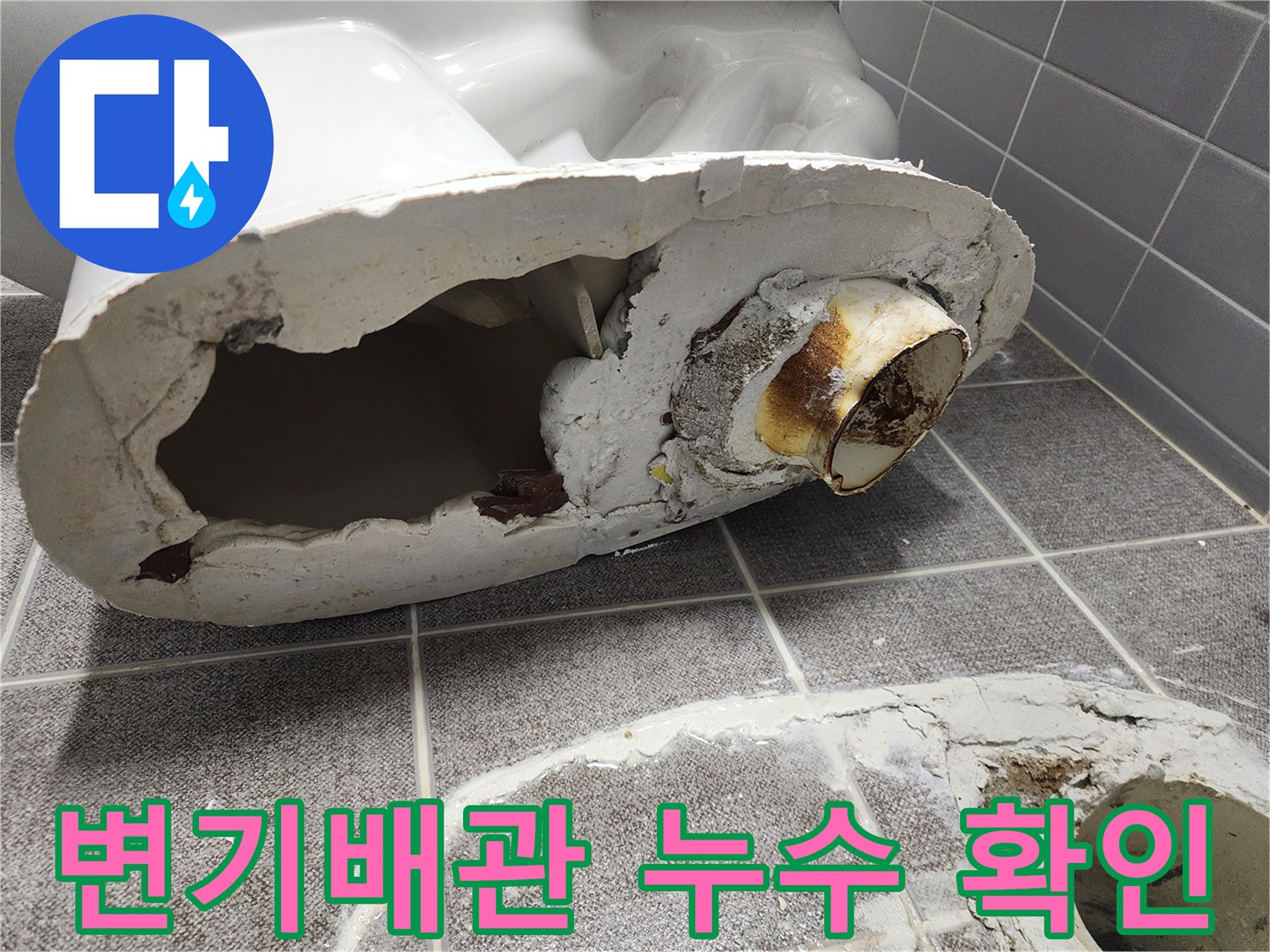 변기 탈거 후 드러난 노후된 배관 연결 부위 상태