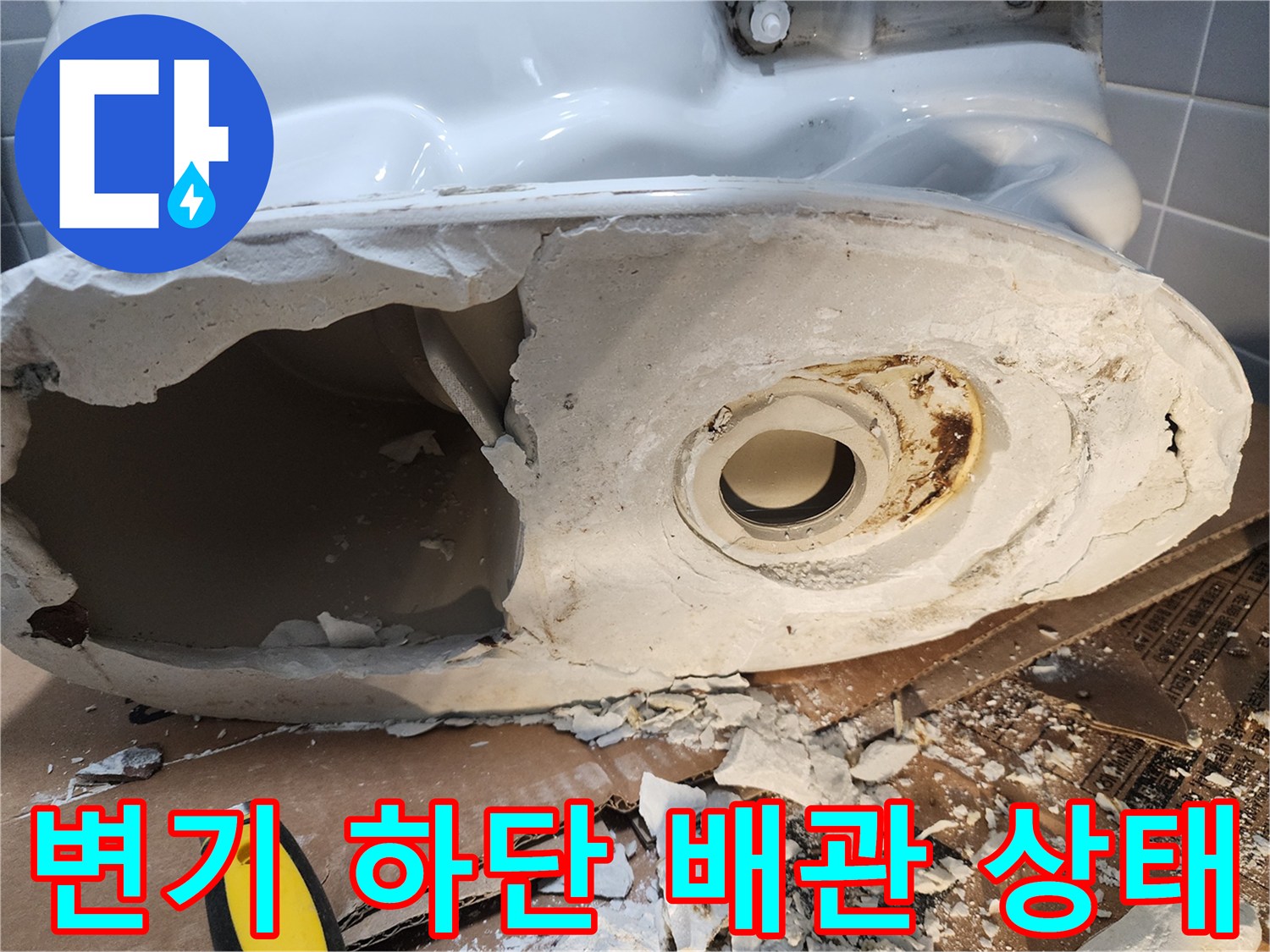 변기 탈거 후 드러난 하부 배관과 오염된 주변 부위