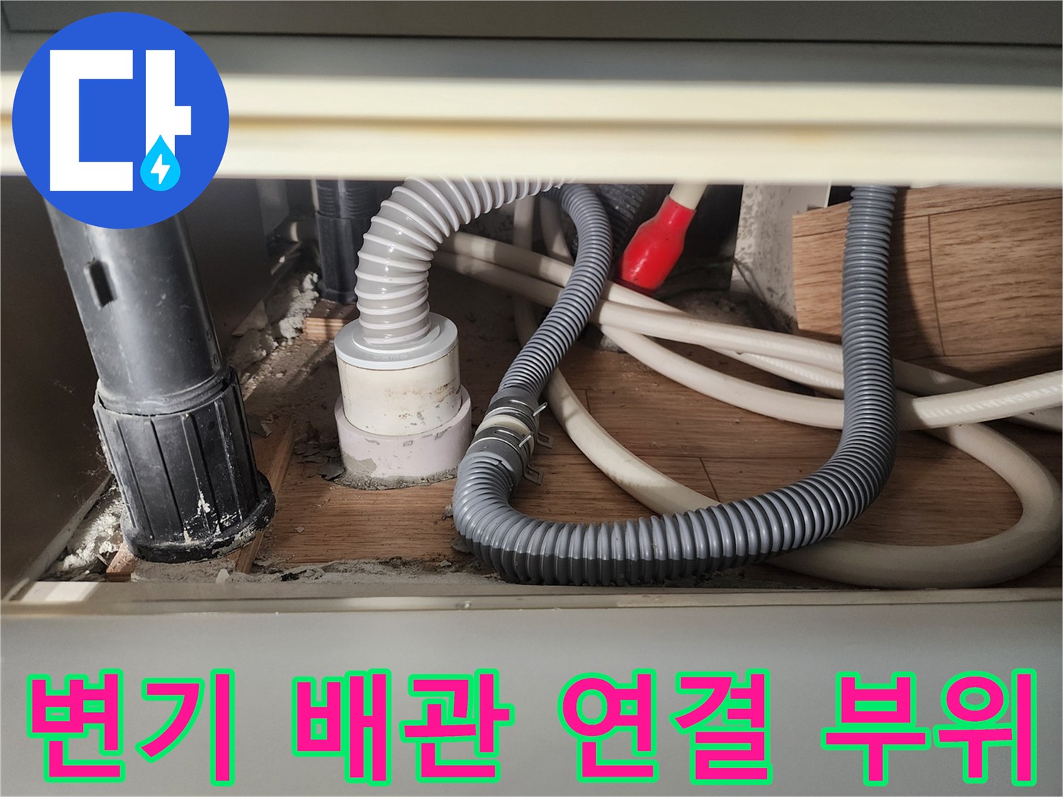 변기 하부-PVC 배관과 커넥터가 노출된 상태의 점검 모습
