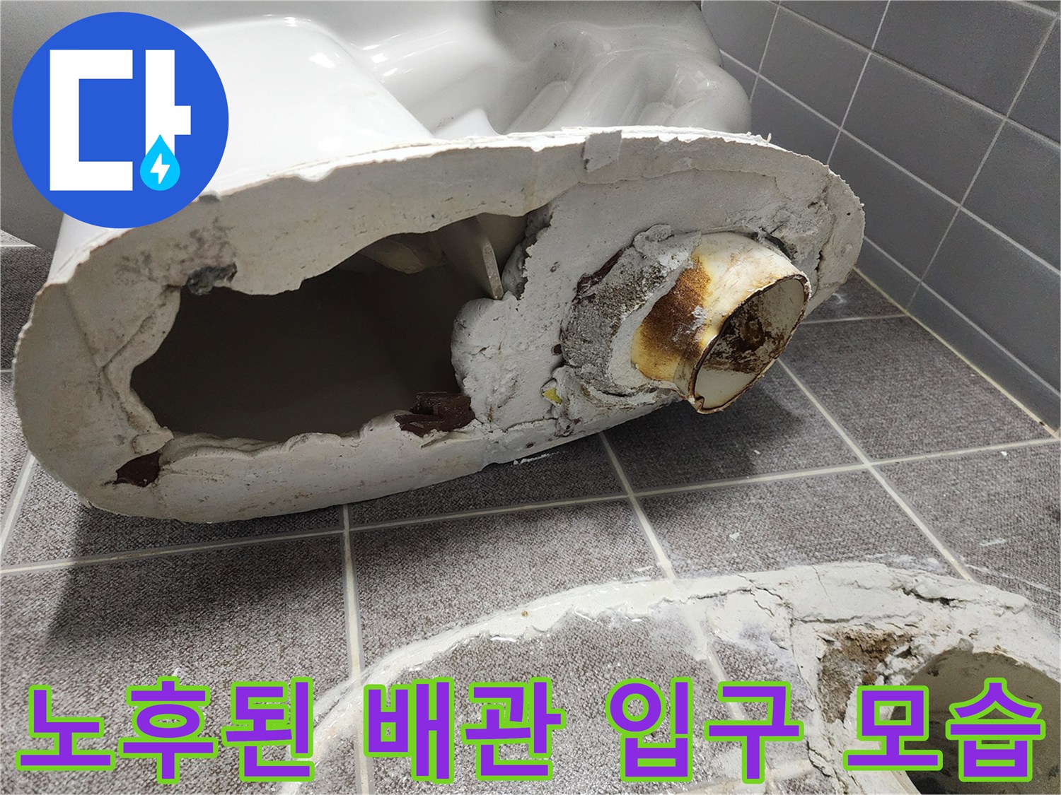 변기를 탈거한 후 드러난 오염된 배관 연결부와 주변 마감재