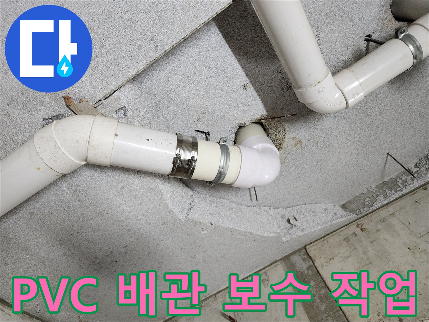 욕실-천장-배관-연결부-재시공-현장