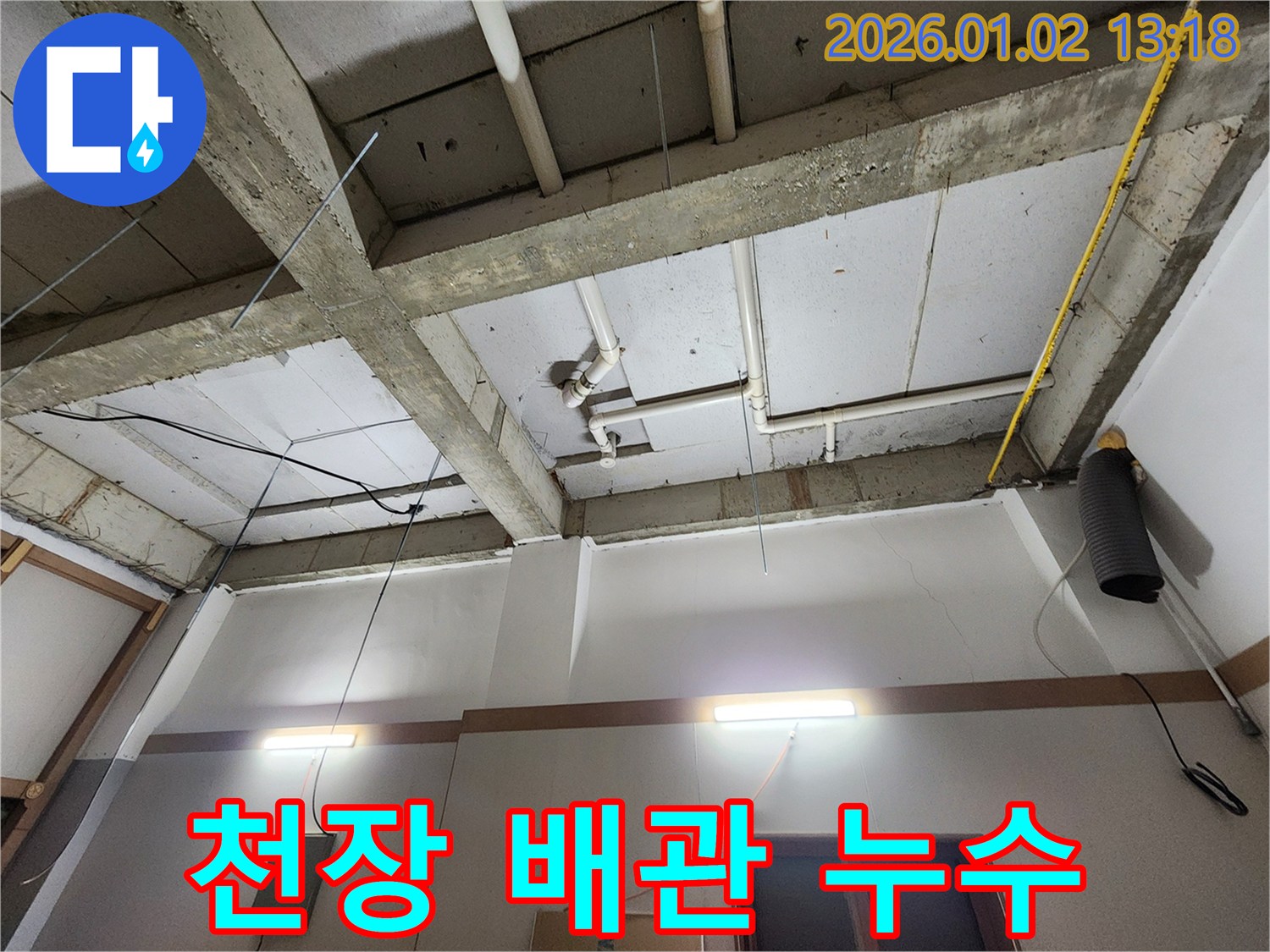 의정부 누수 - 건물 천장 배관 누수 완벽하게 해결, 누수 걱정 끝!
