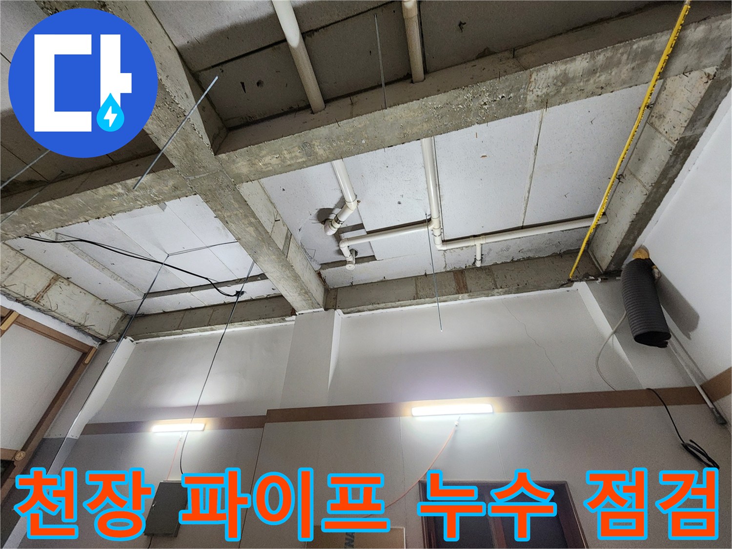 의정부1동-욕실-천장-파이프-연결부-점검-중