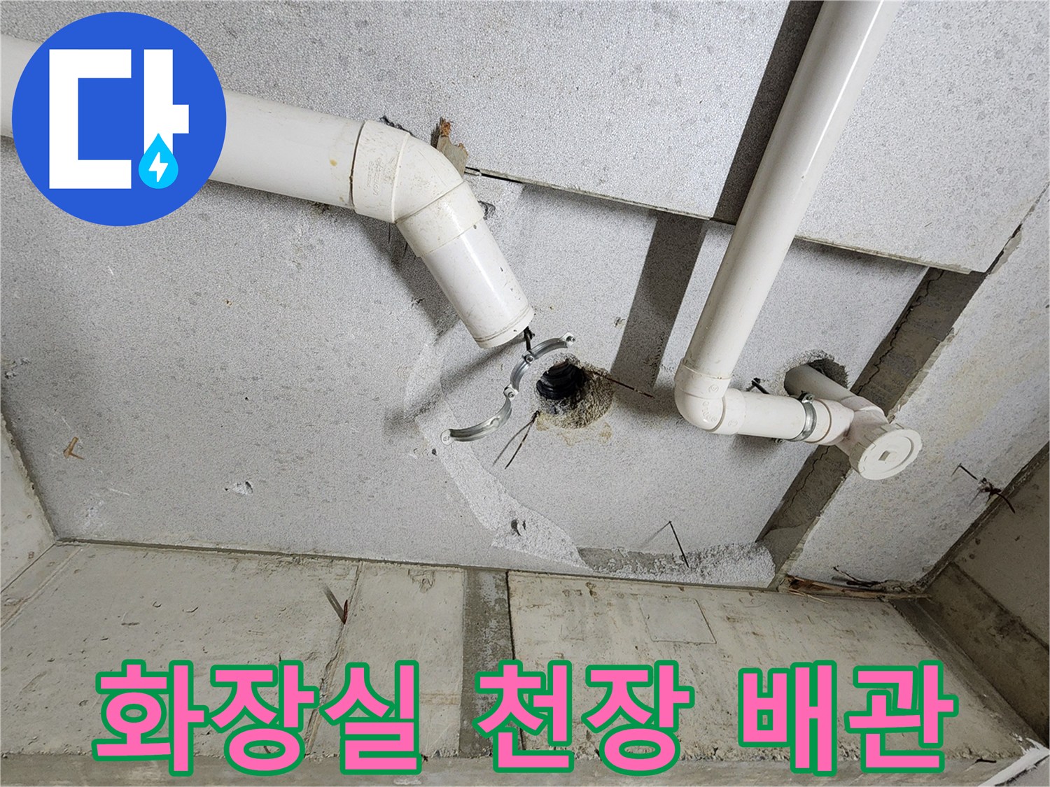 하수-배관-및-천장-마감재-현장-사진