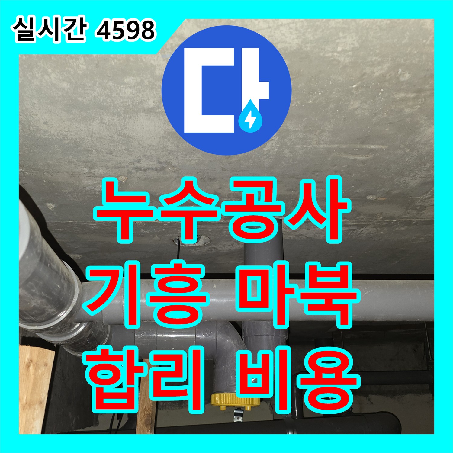 누수공사비용, 합리적인 견적으로 욕실 배수관 누수 문제를 해결하는 시공 - 용인 기흥구 마북동