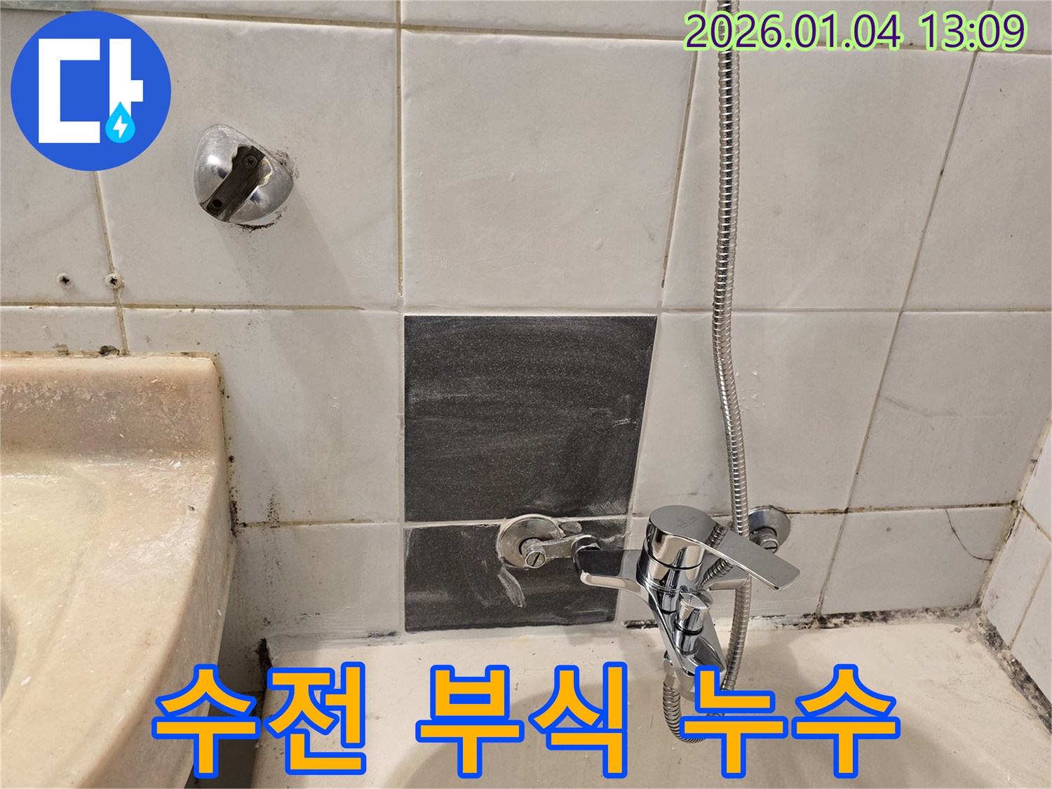 성동구 금호동1가 - 샤워기 수전 부식 누수 해결 - 새 수전으로 교체 완료
