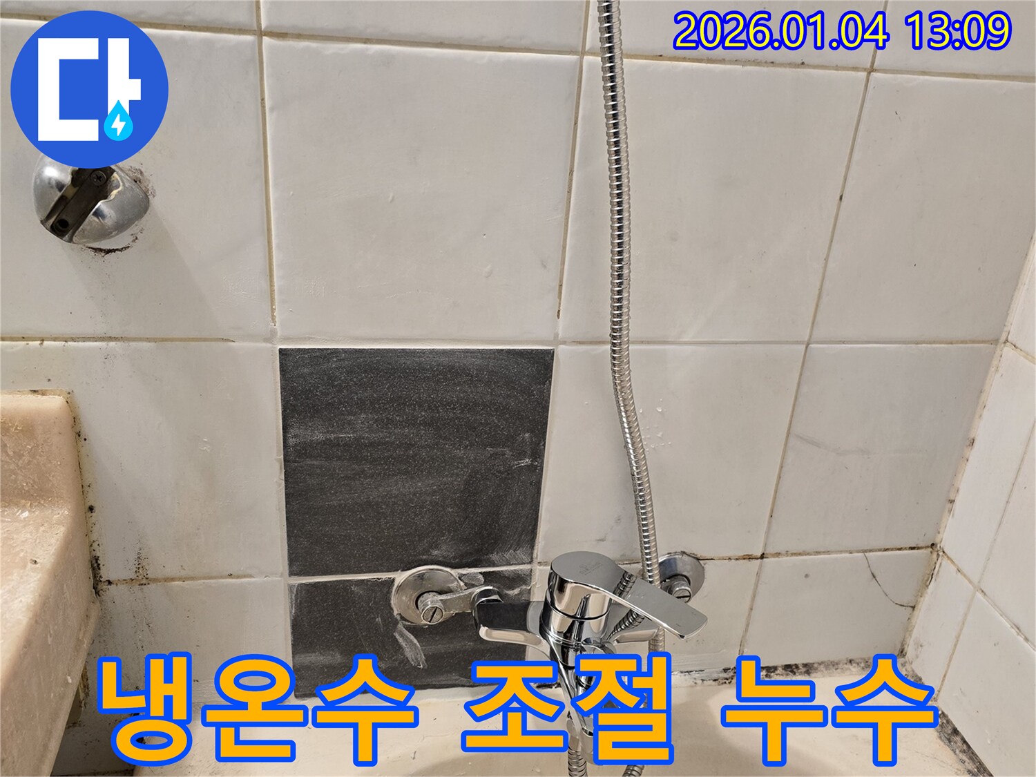 성동구 독서당로 샤워기 냉온수 조절 불량 및 누수 - 수전 교체로 문제 해결