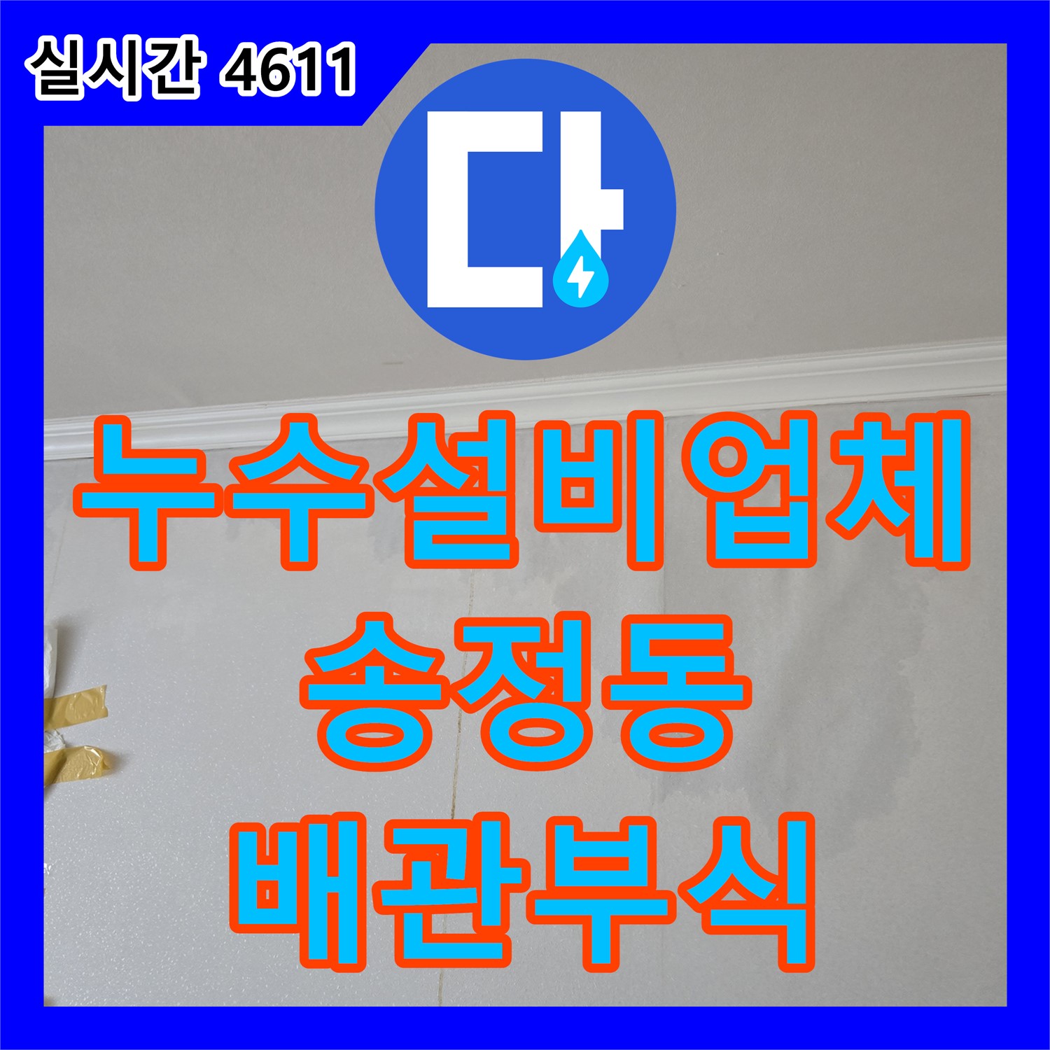 송정동 누수설비업체, 세면대 배관 부식으로 인한 누수 해결