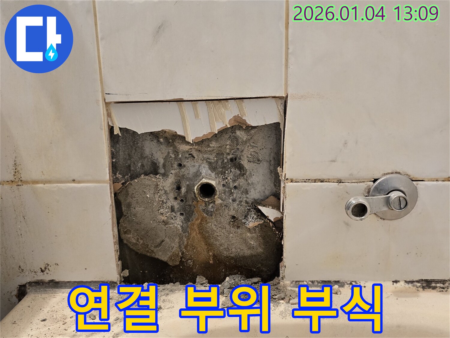 욕조 수도꼭지 연결 부위 - 부식으로 인한 누수