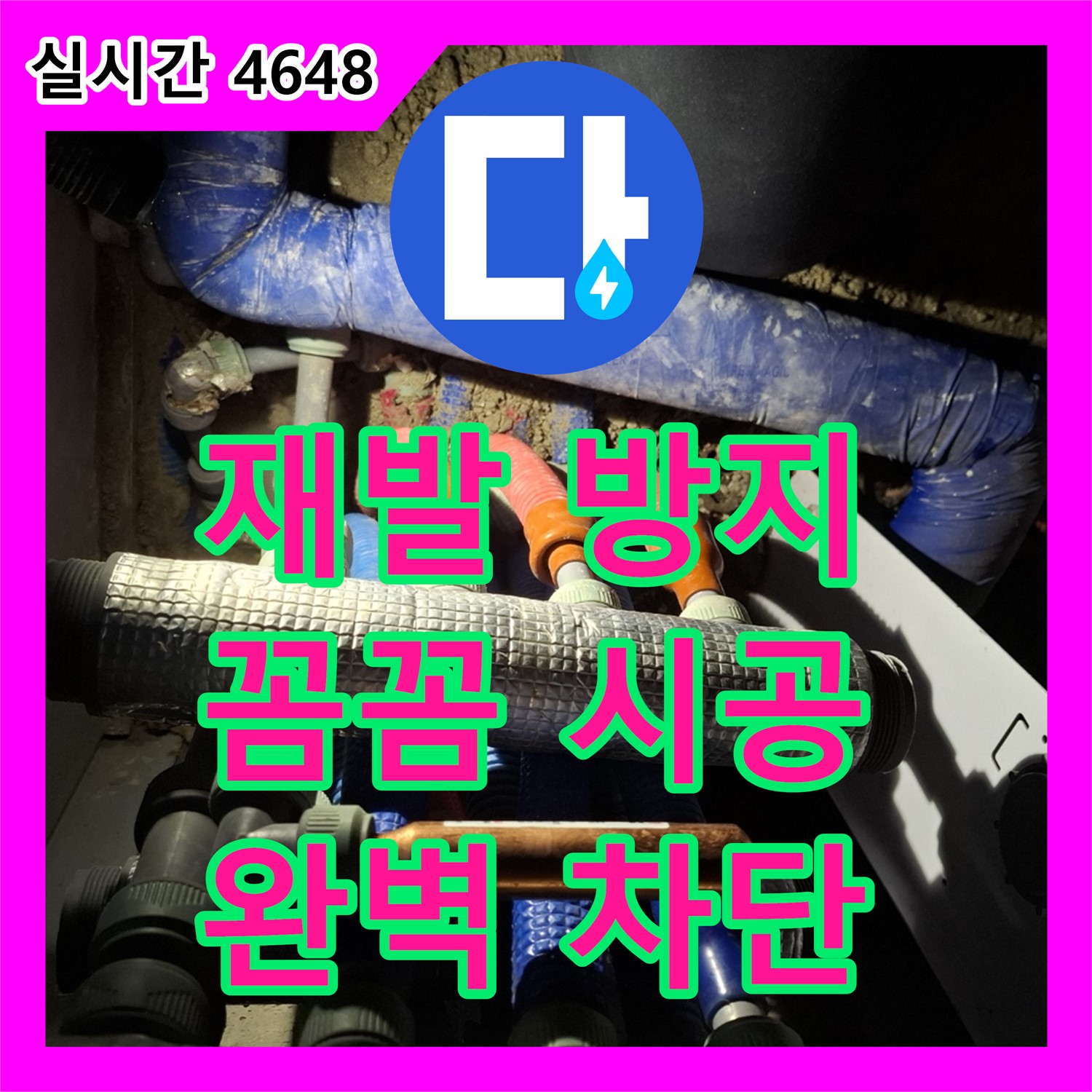 누수 재발 방지, 꼼꼼한 시공으로 완벽하게! 용인시 모현읍 누수설비업체