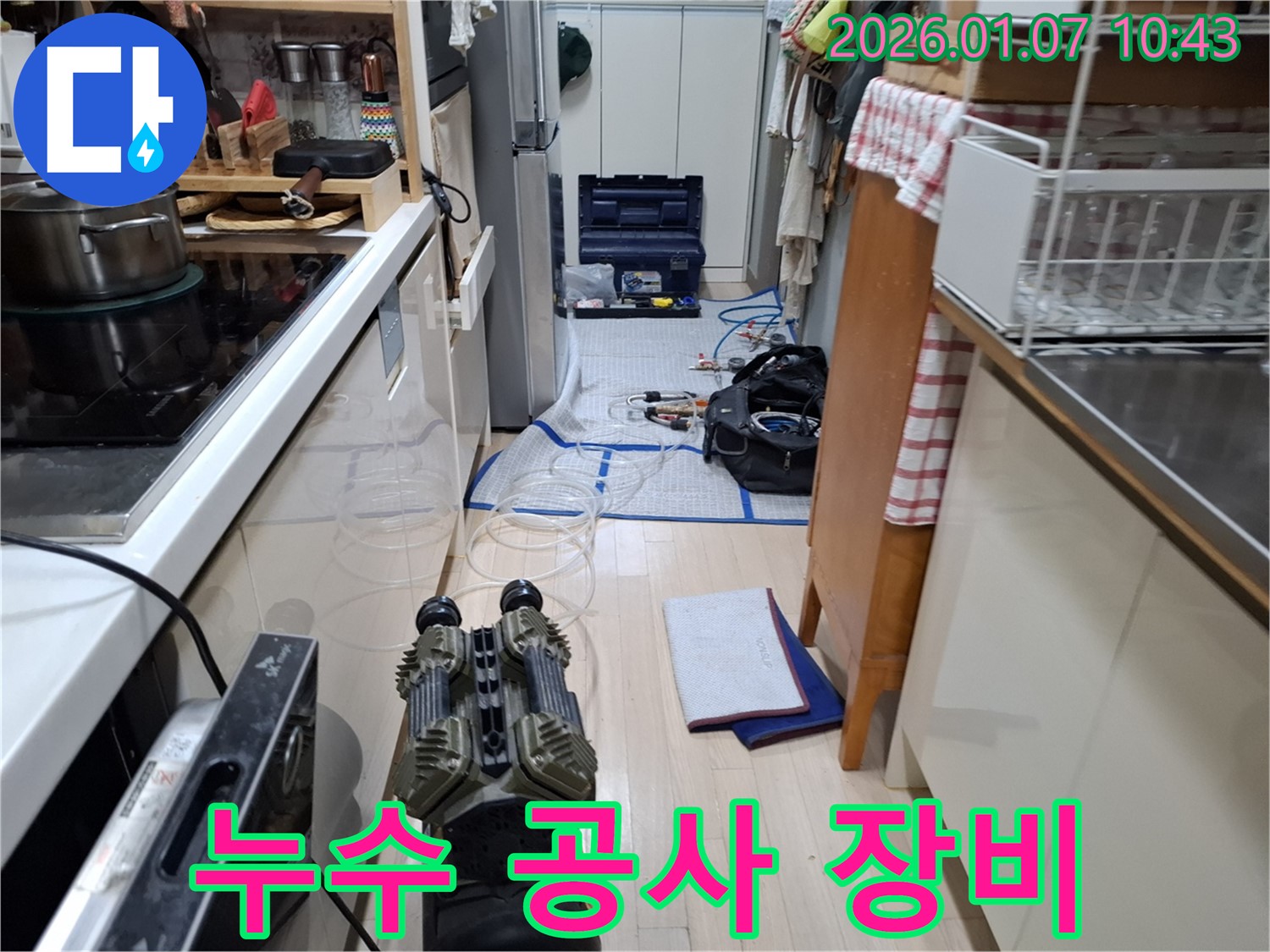 누수 탐지부터 공사까지 필요한 모든 장비 - 원스톱으로 누수를 해결해 드립니다.