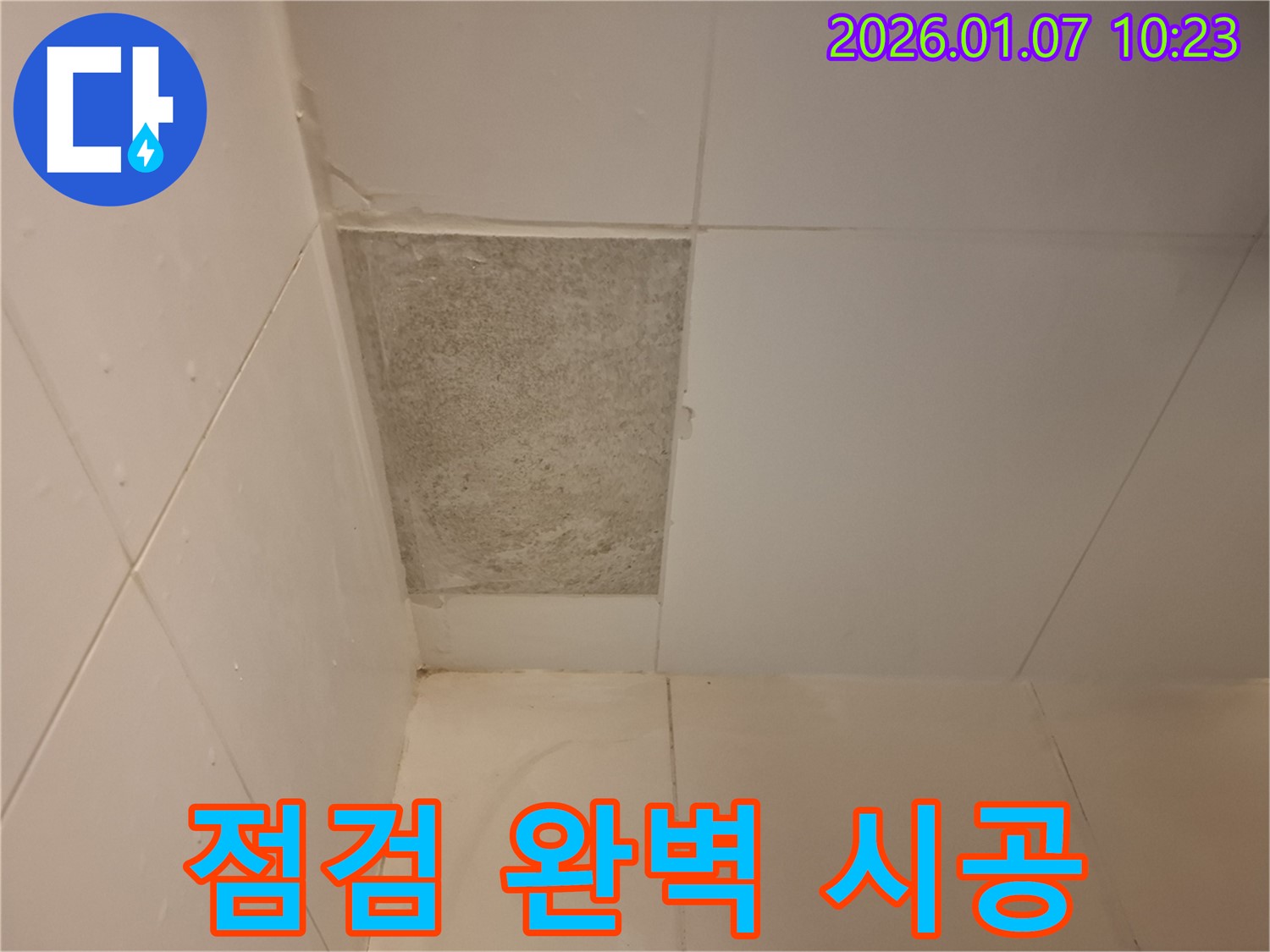 모현읍 - 곰팡이 핀 타일, 누수 점검부터 완벽 시공까지 한 번에 해결하세요!