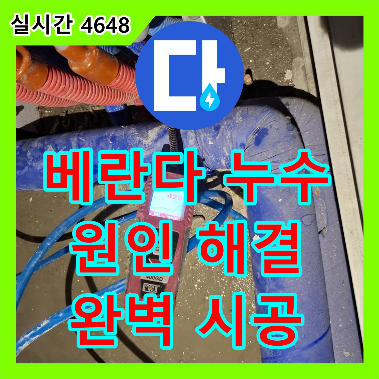 베란다 누수, 원인부터 해결까지 완벽하게! 용인시 모현읍 누수전문