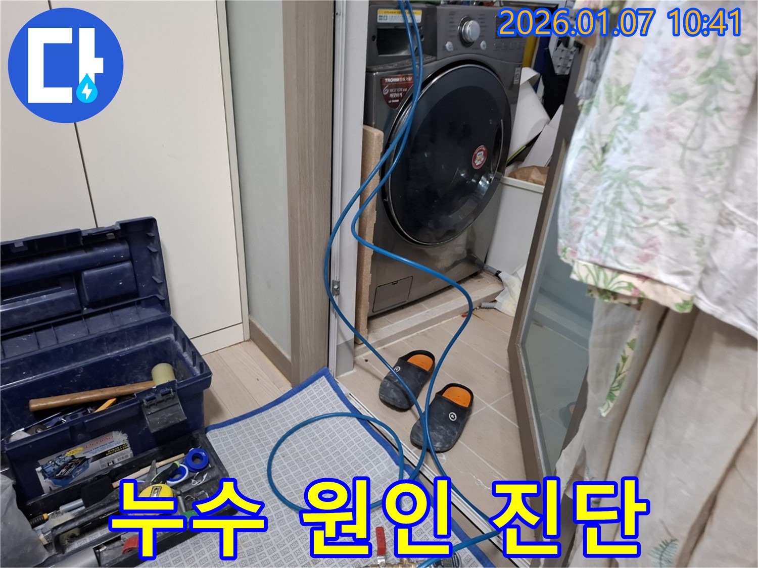 세탁기 누수 원인 진단 - 전문 장비 사용 - 용인시 모현읍 누수 전문가