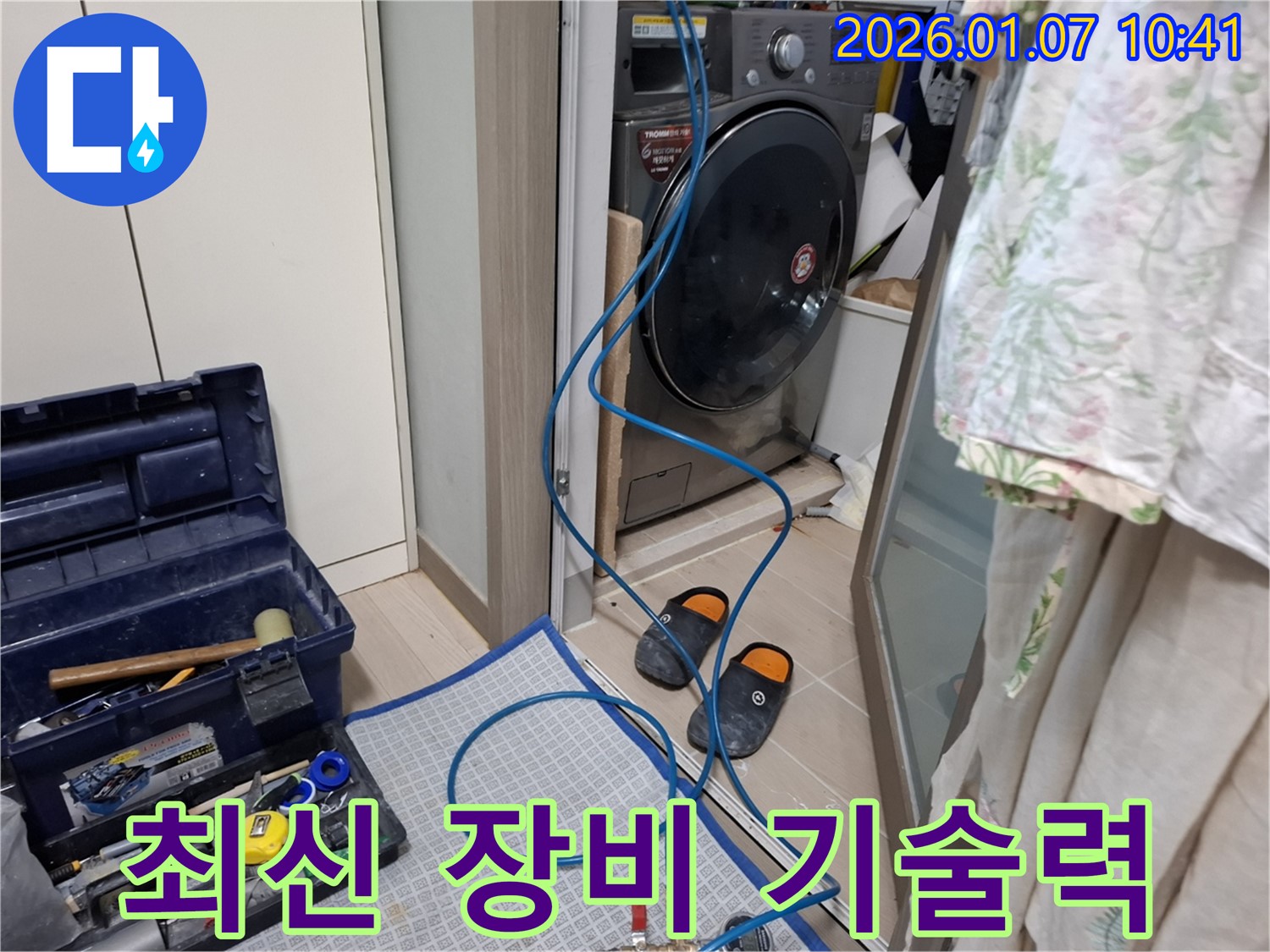 세탁기 누수 최신 장비와 기술력으로 해결 - 정확하고 신속하게 - 용인시 모현 누수