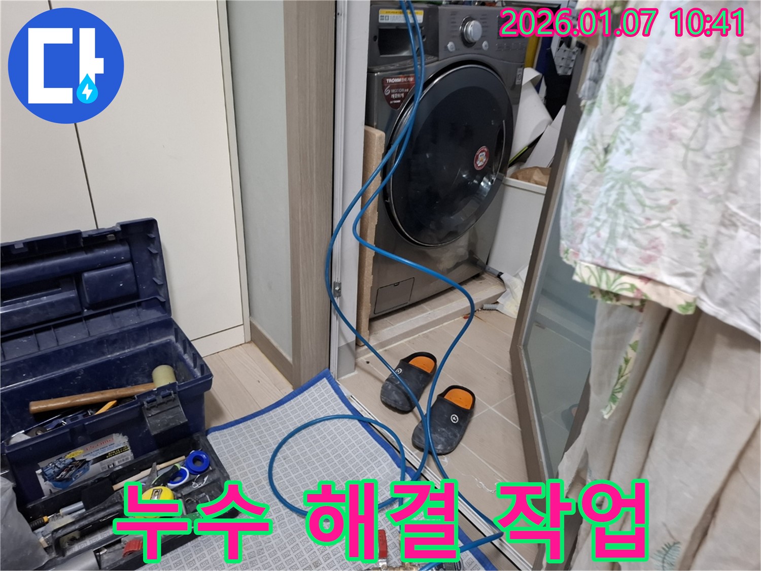 세탁기 누수 해결 - 숙련된 기술 - 용인시 누수 전문가