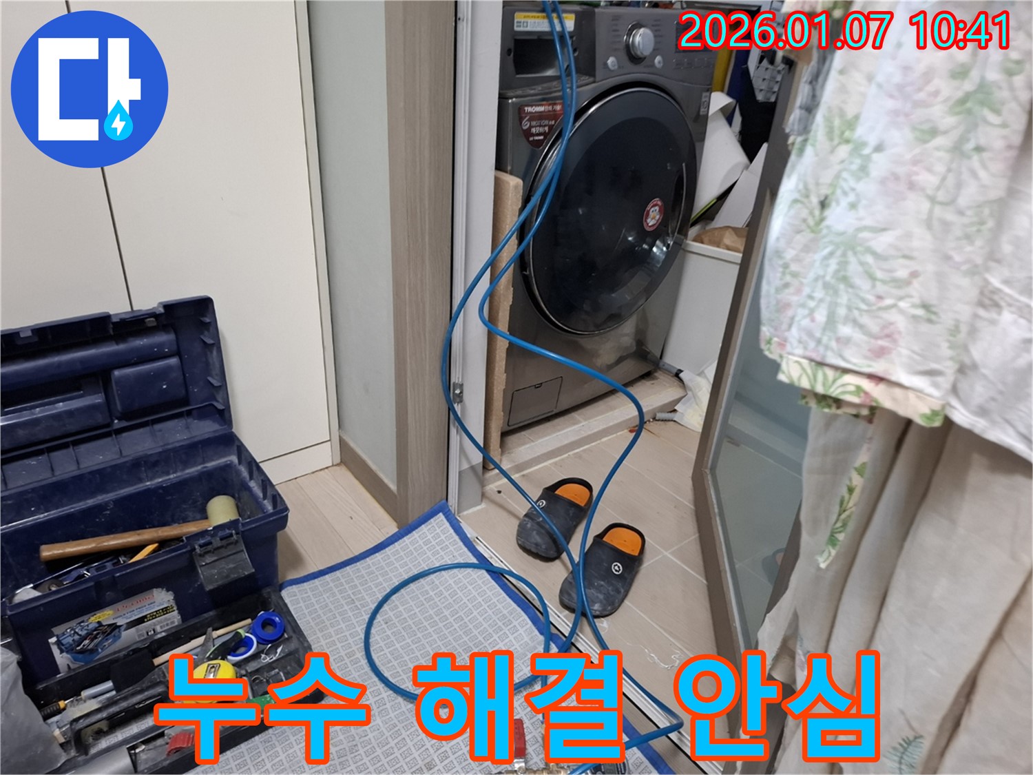 세탁기 누수 해결 안심 - 꼼꼼한 점검 - 용인 모현 누수 전문가