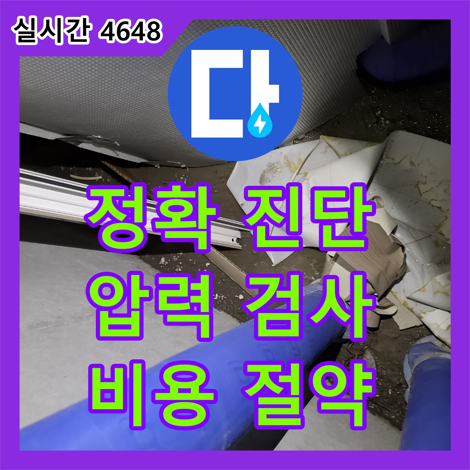 압력 검사로 정확한 누수 위치 진단! 용인시 처인구 누수탐지