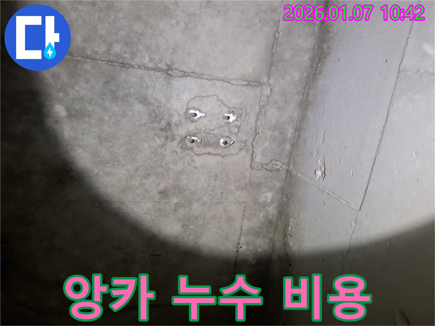 앙카 누수 비용 - 투명 견적 - 합리적인 가격 제시