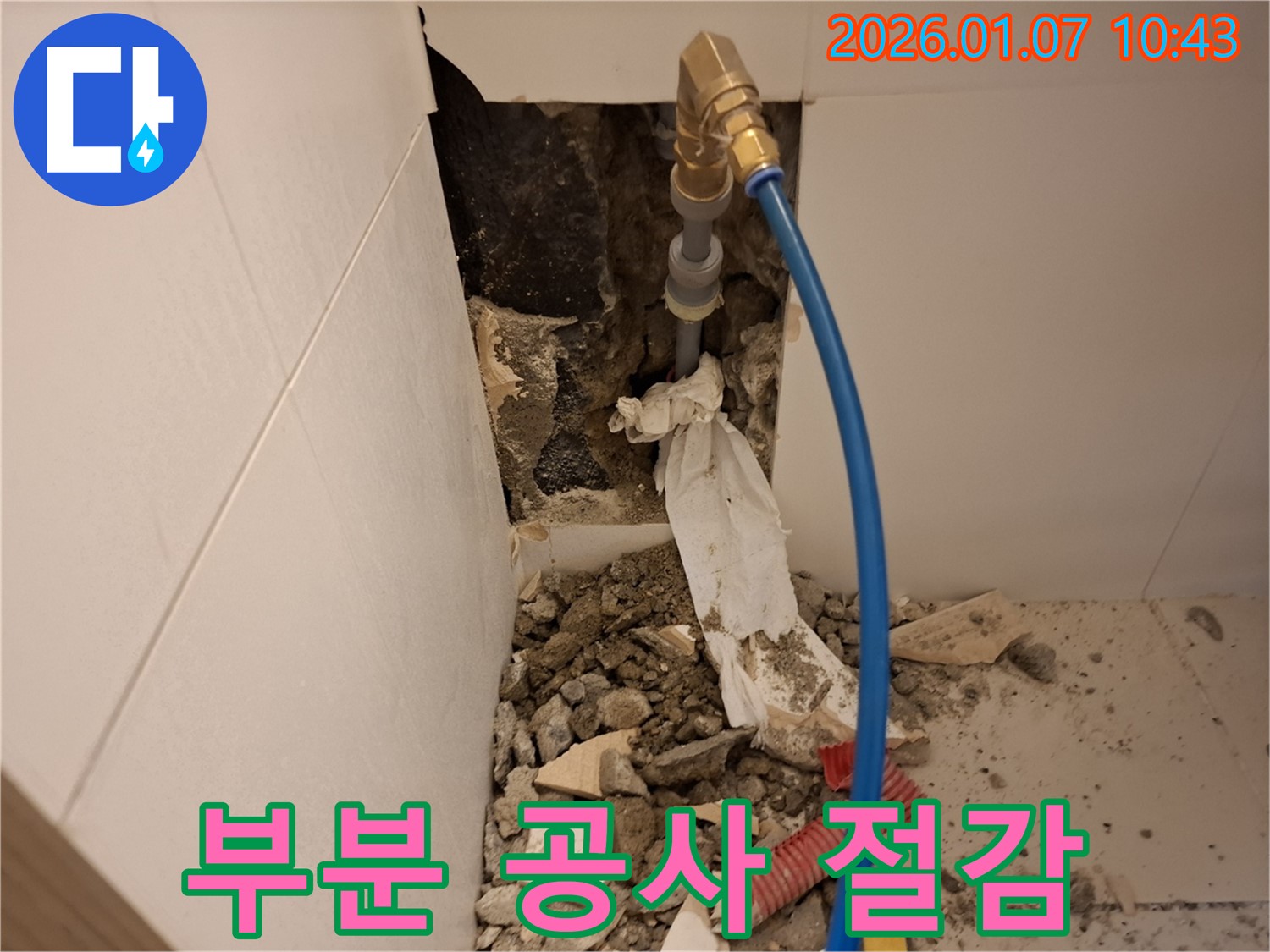용인 누수 - 부분 공사로 누수 해결 - 비용 절감 효과