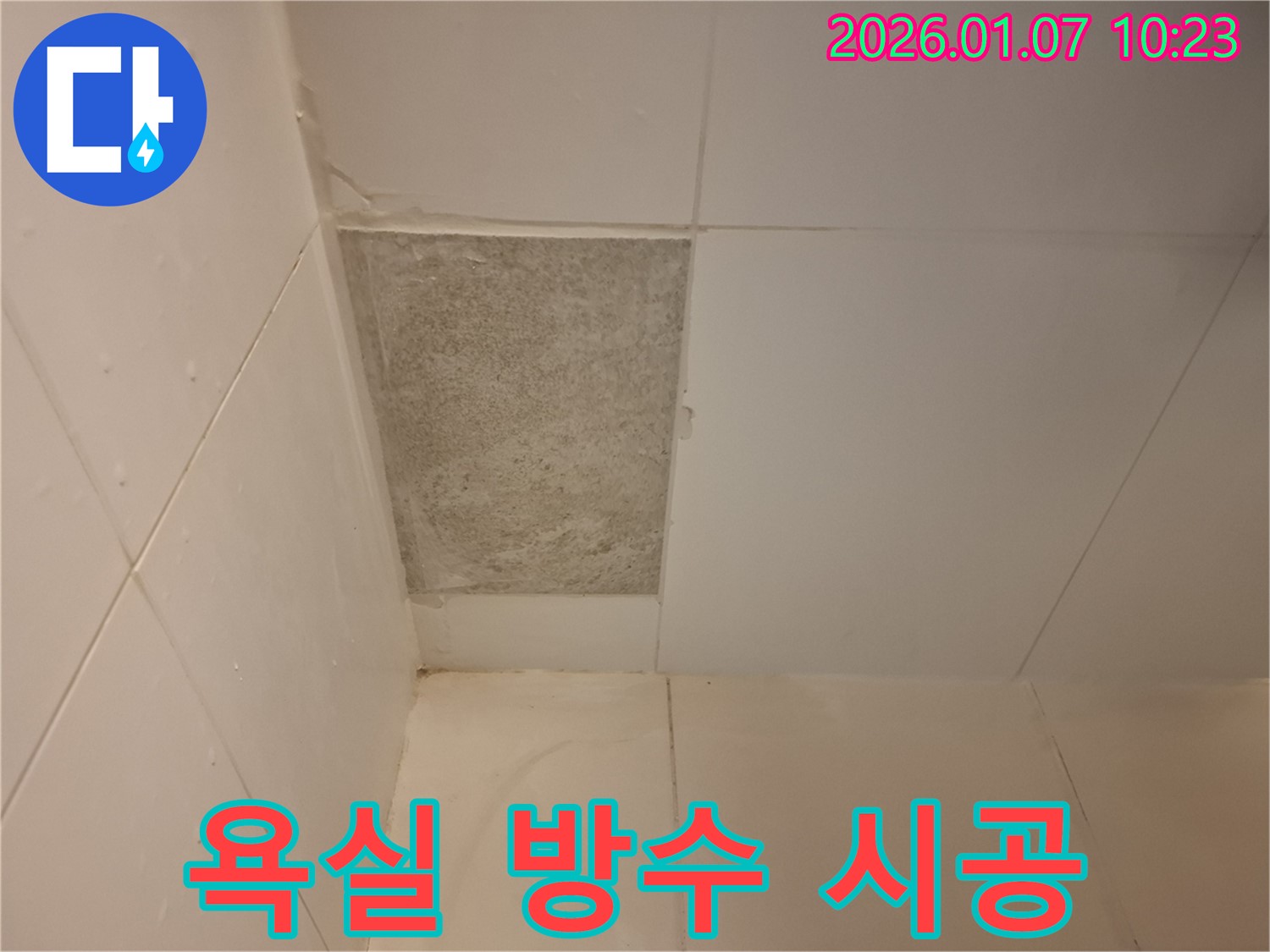 용인 모현 욕실 누수 - 꼼꼼한 방수 시공으로 누수를 예방하고 쾌적한 욕실 환경을 유지하세요.