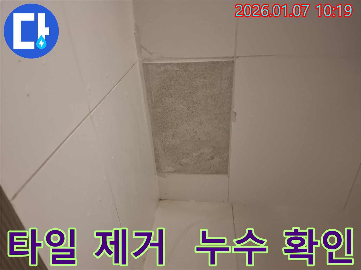 용인 모현에서 타일 제거 후 누수 확인 - 완벽한 누수 해결을 위한 첫걸음!