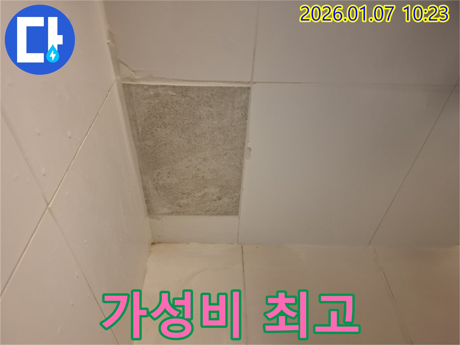 용인시 처인구 54번길 - 곰팡이 핀 타일, 합리적인 가격으로 최고의 만족을 드립니다!