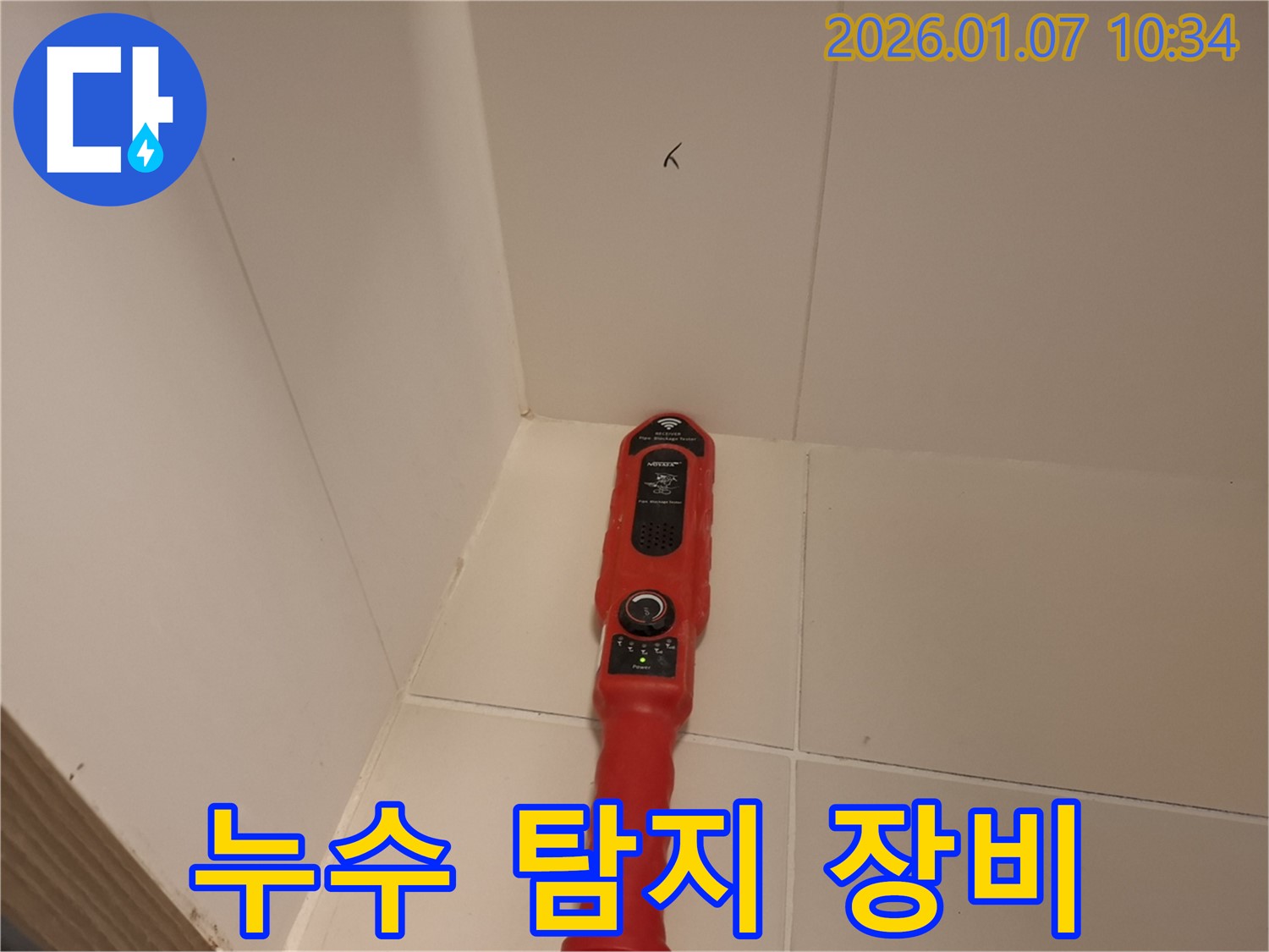 용인시 처인구 모현읍 누수 - 누수 탐지 전문 장비로 꼼꼼하게 점검하는 모습