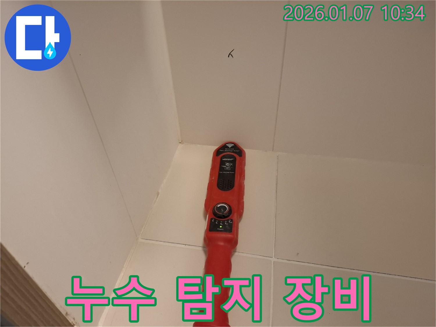 용인시 처인구 모현읍 누수 - 누수 탐지 전문 장비로 꼼꼼하게 탐지하는 모습