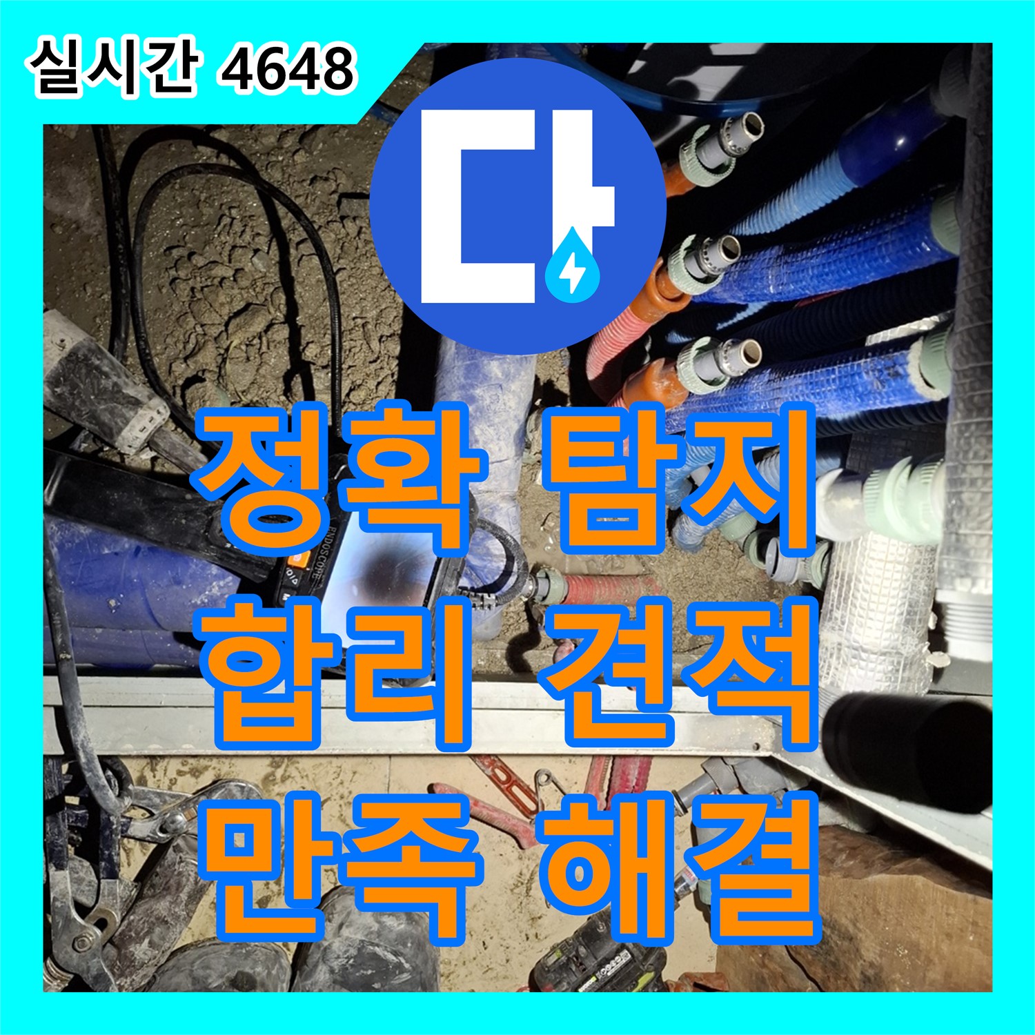 정확한 누수탐지 비용, 합리적인 견적으로 해결! 용인시 처인구 누수전문