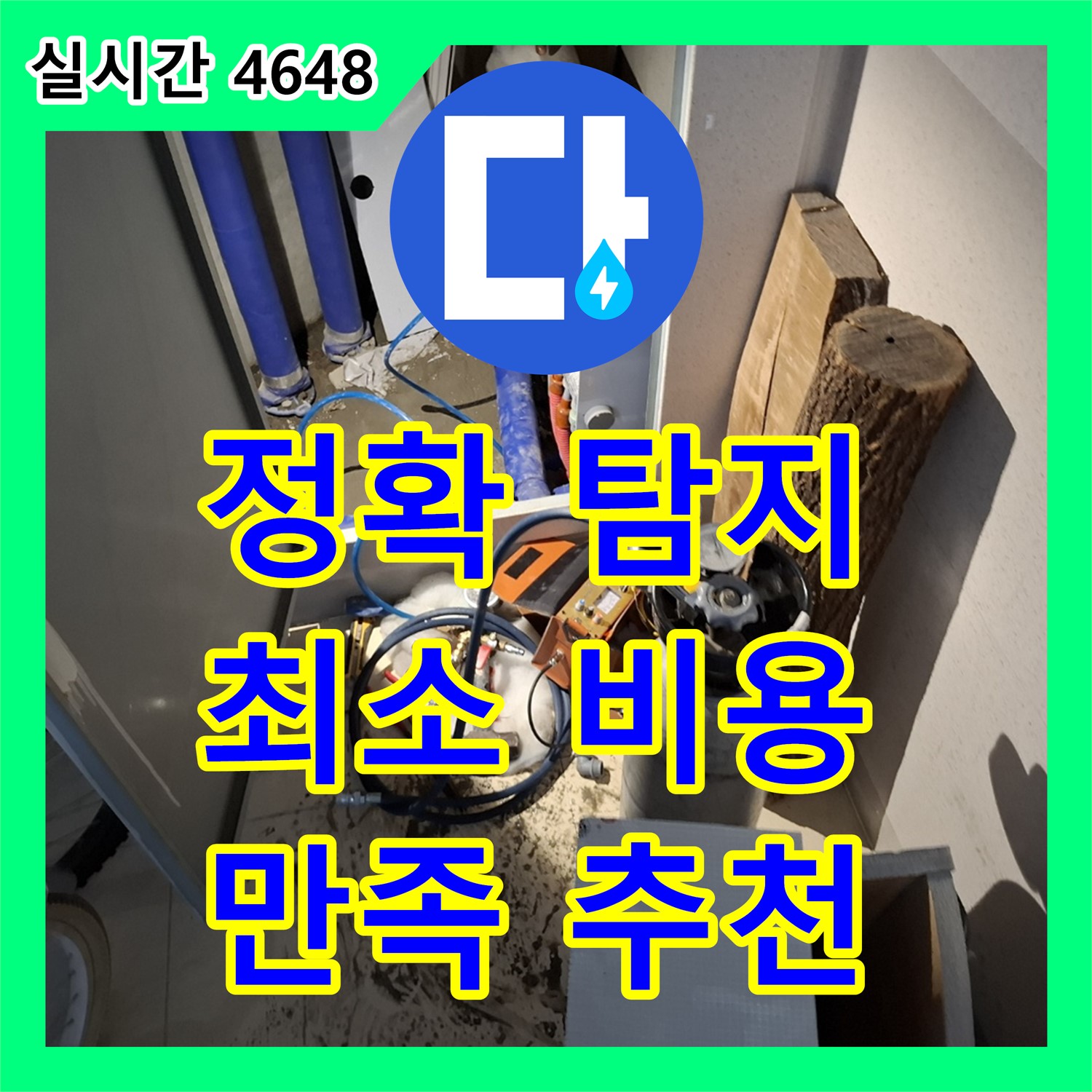 정확한 누수탐지, 최소 비용으로 해결! 용인시 처인구 누수업체 추천
