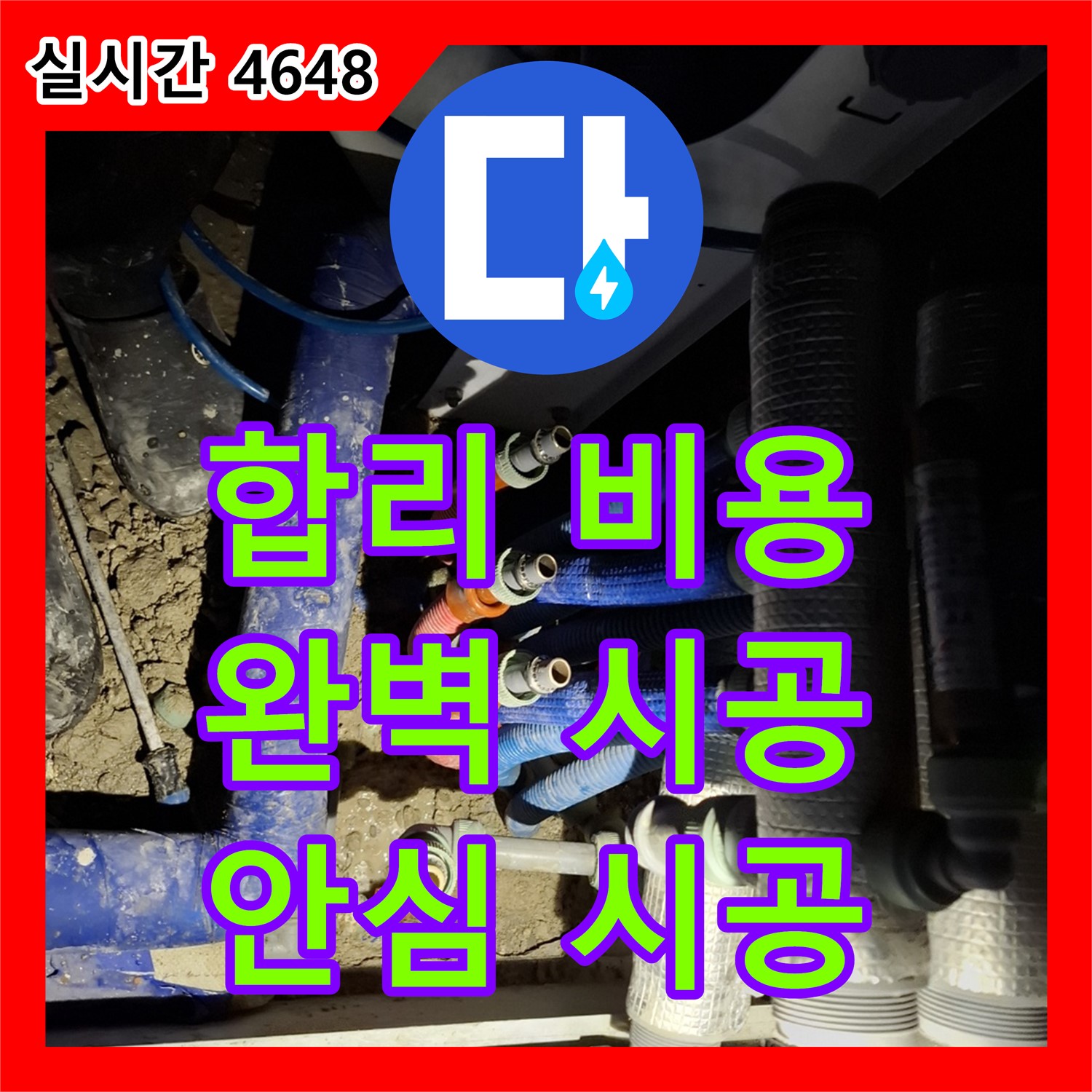 합리적인 누수공사비용, 완벽한 시공으로 안심하세요! 용인시 모현읍 누수