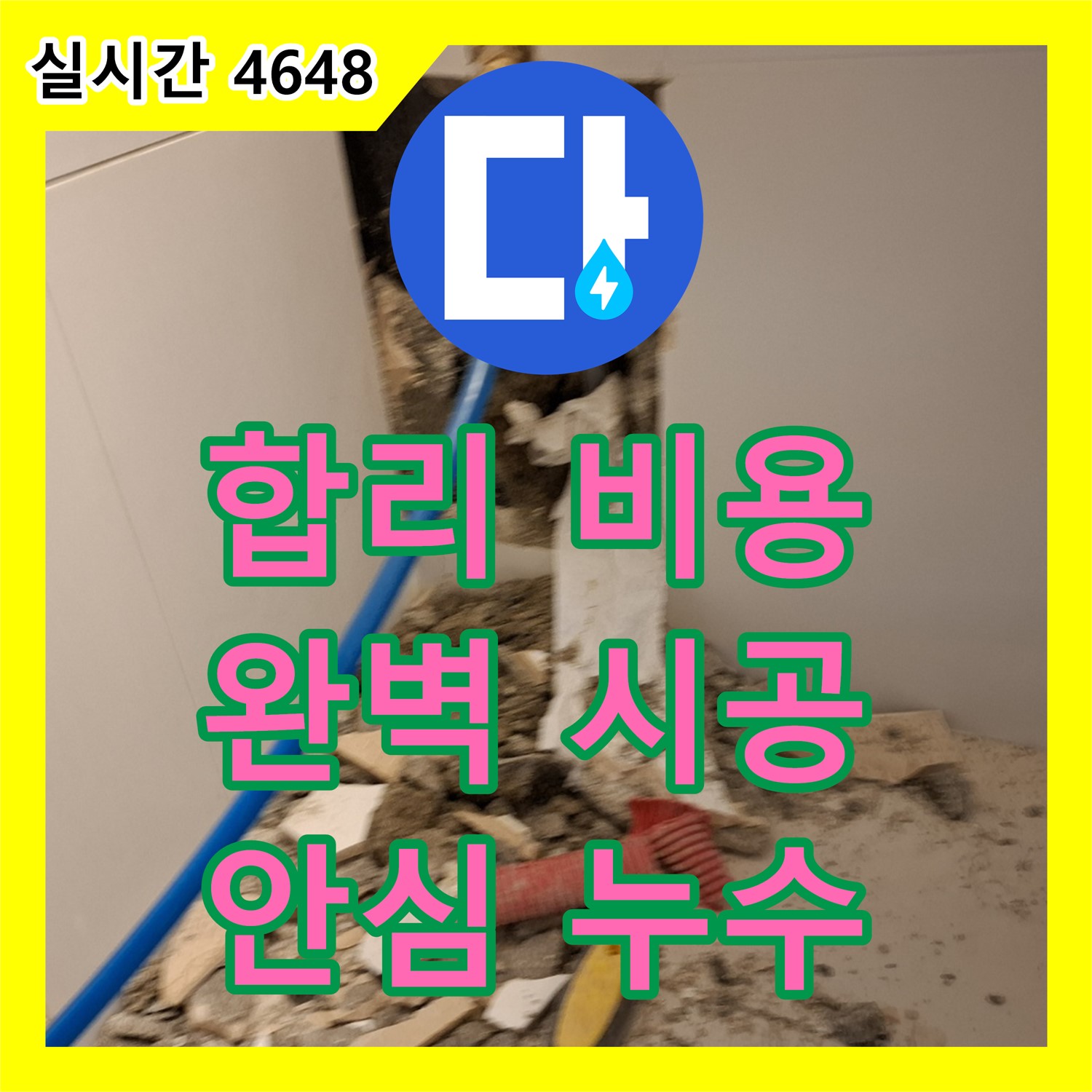 합리적인 누수공사비용, 완벽한 시공으로 안심하세요! 용인시 모현읍 누수