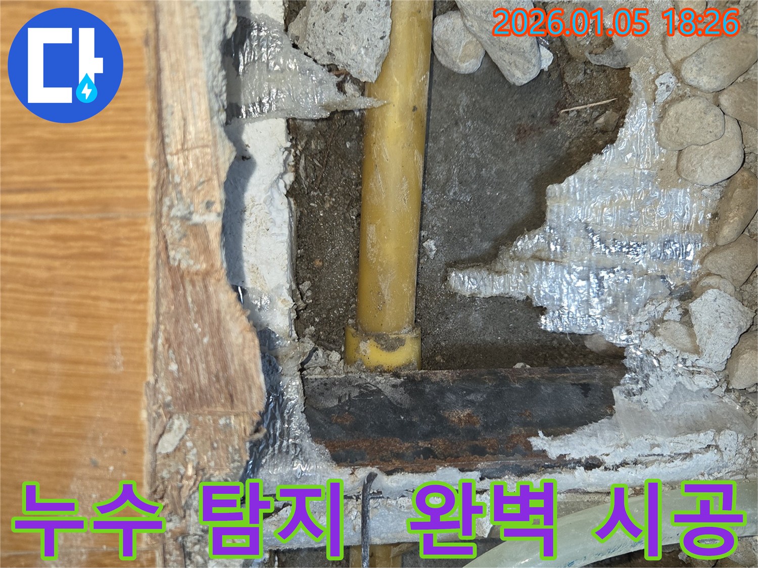 남양주시 진건읍 누수, 탐지부터 완벽한 시공까지 책임지는 전문 업체 - 누수 문제, 더 이상 고민하지 마세요!