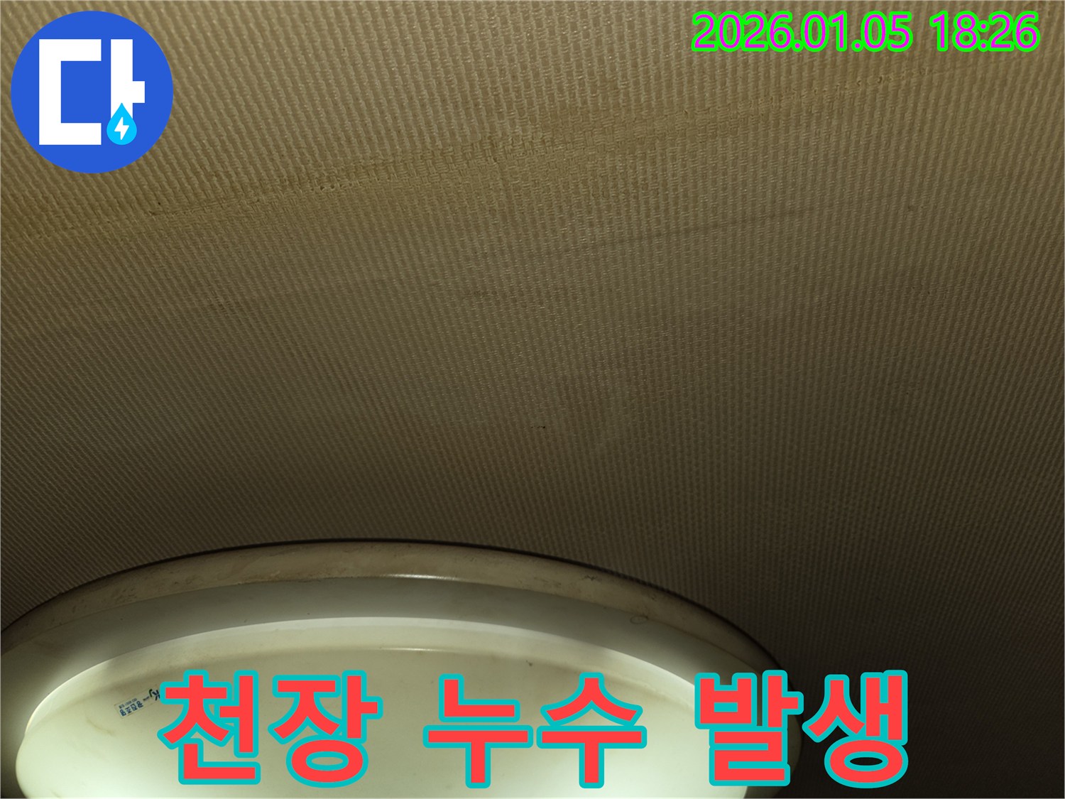 남양주시 진건읍에서 천장 누수 발생 - 누수 상황을 보여주는 사진입니다.