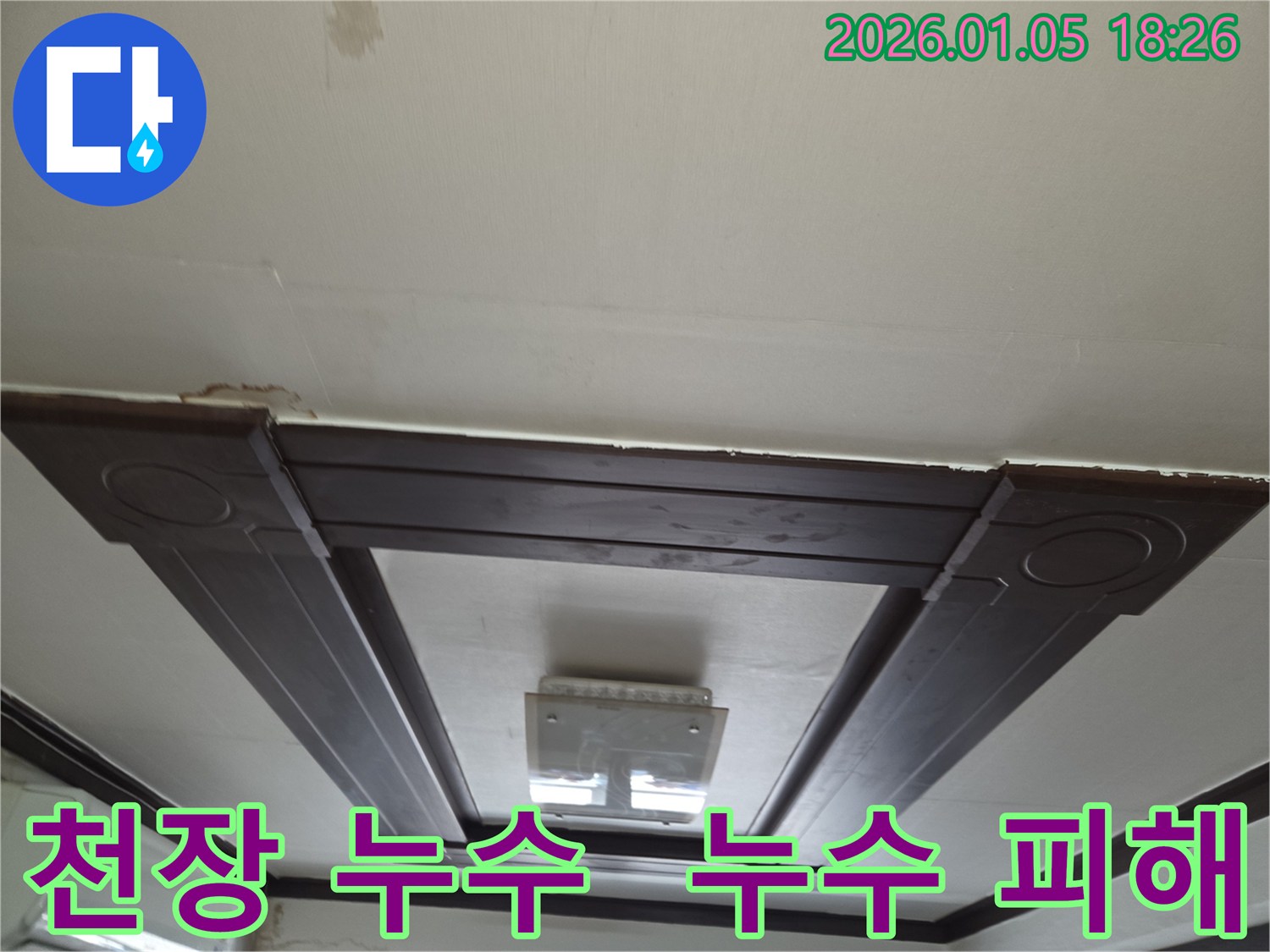 남양주에서 발생한 천장 누수 - 누수 피해를 보여주는 이미지입니다.