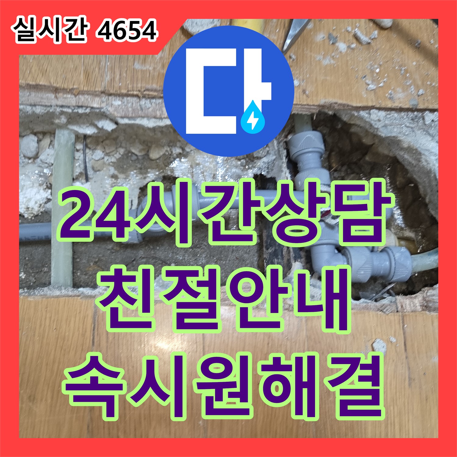 누수전문, 남양주 진건읍 24시간 친절 상담, 누수 문제 속 시원하게 해결