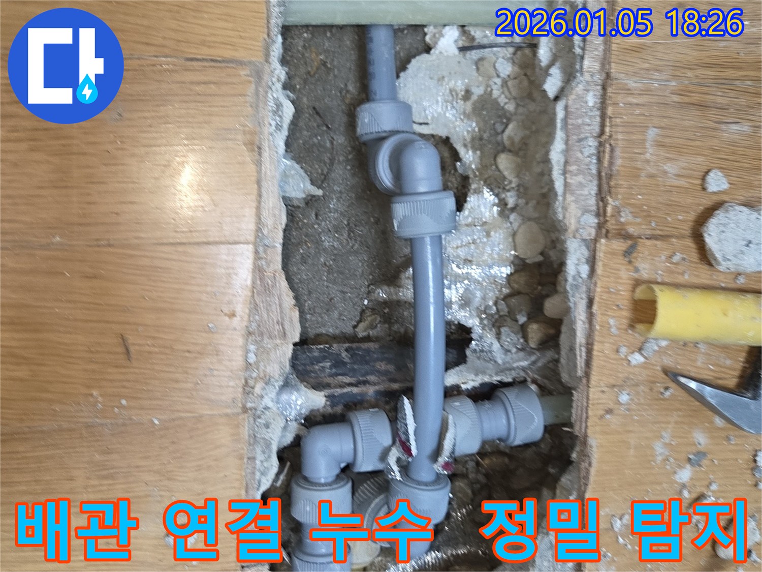 배관 연결 부위 누수 - 정밀 탐지 장비를 사용하여 정확한 누수 지점 확인 및 보수