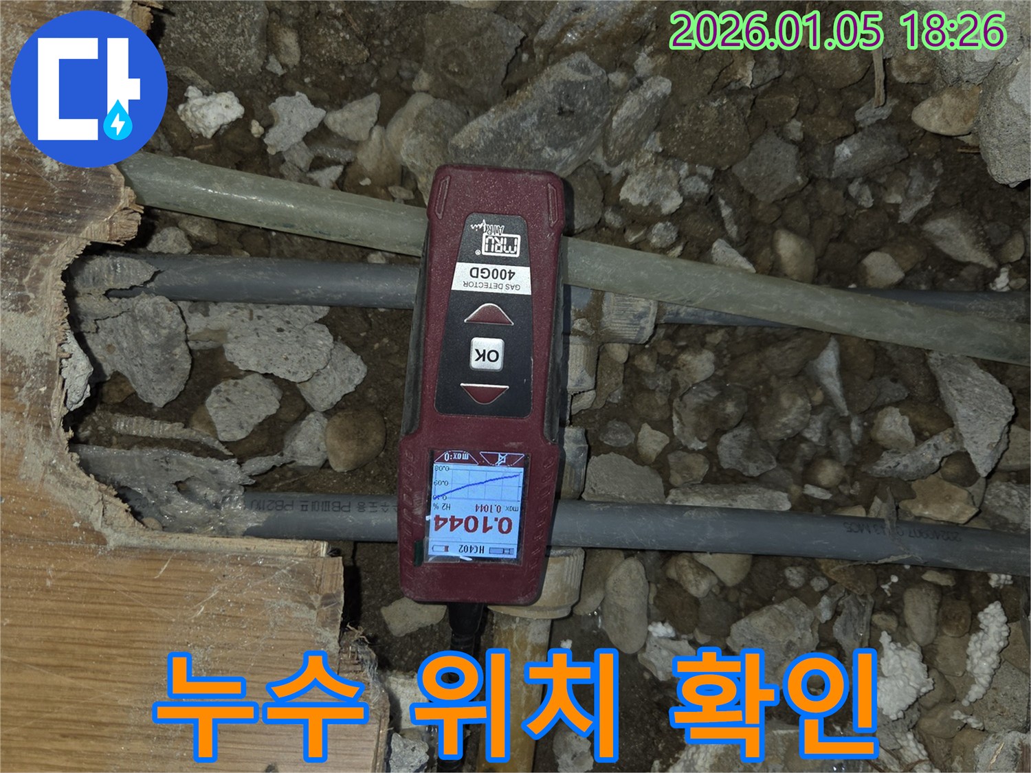 진건읍 사릉리 누수 현장 - 누수 위치를 정확하게 확인하고 보수 작업을 준비하고 있습니다.