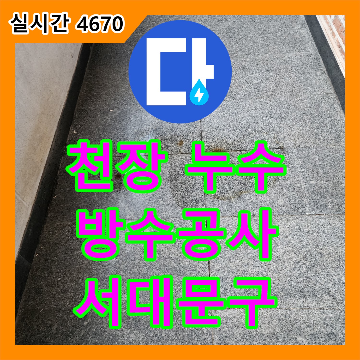 누수설비업체, 천장 균열 누수, 완벽 방수 공사로 해결 - 서대문구