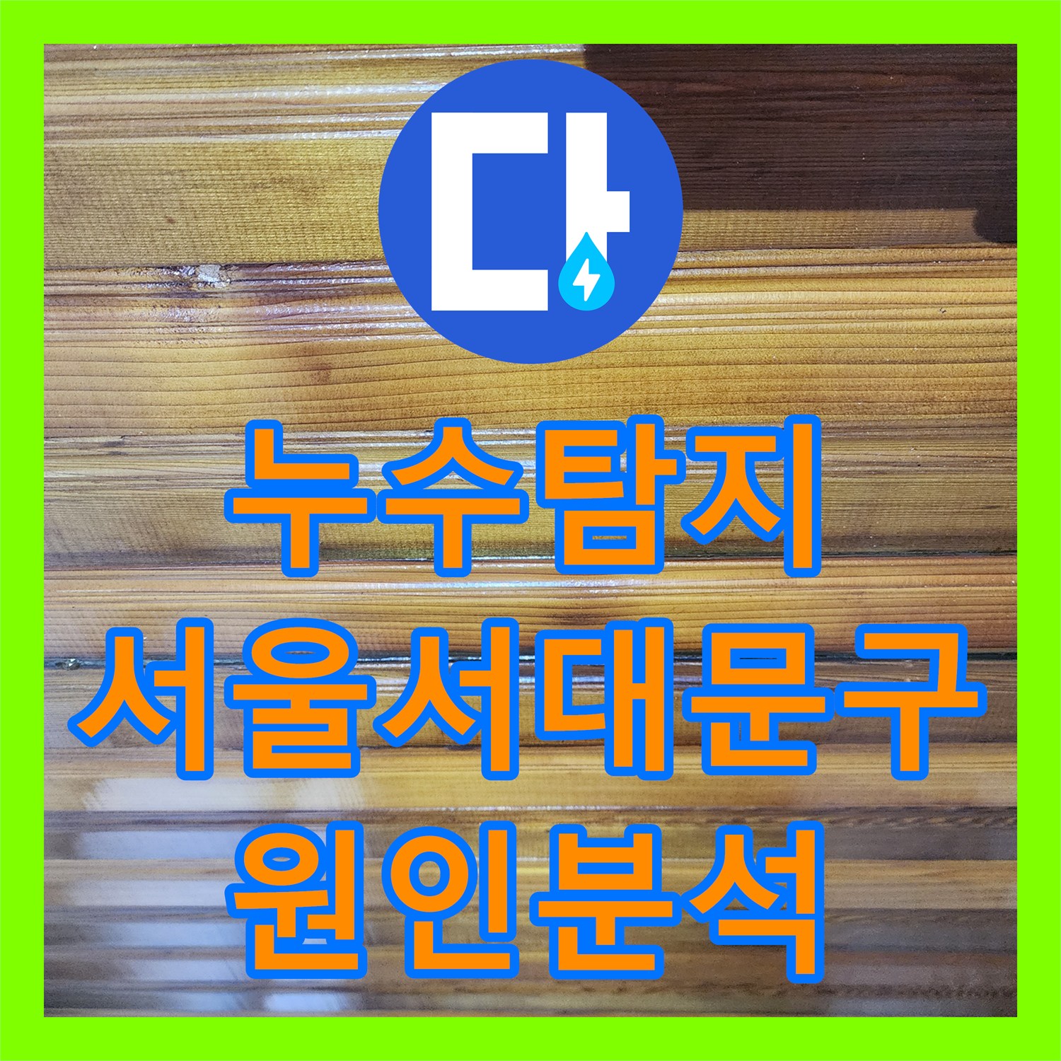 누수탐지 1층 복도 천장과 바닥에 스며든 물샘 원인을 분석한 서울 서대문구 현장