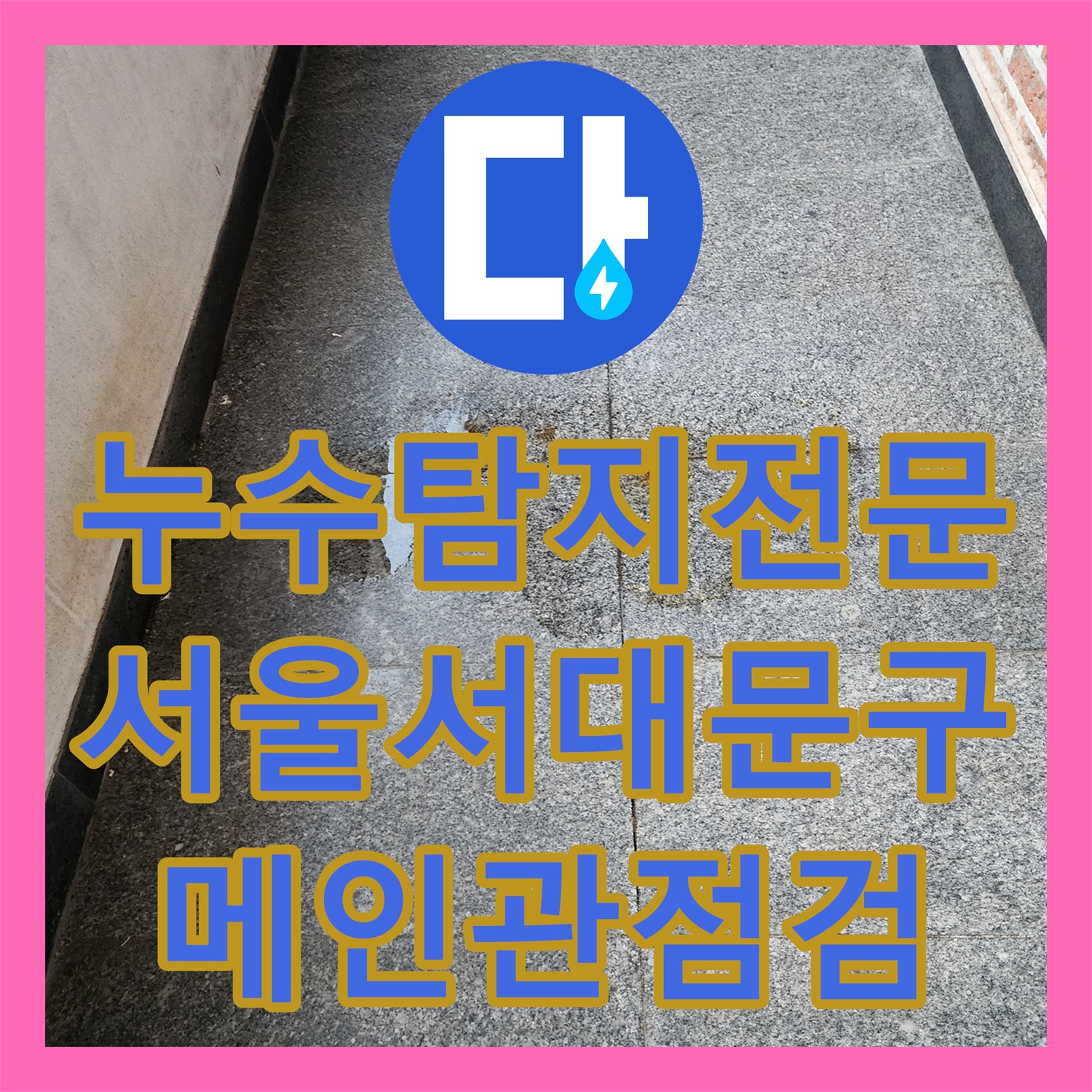 누수탐지전문 세대 배관 이상 없을 때 의심해야 할 메인관 누수 서울 서대문구