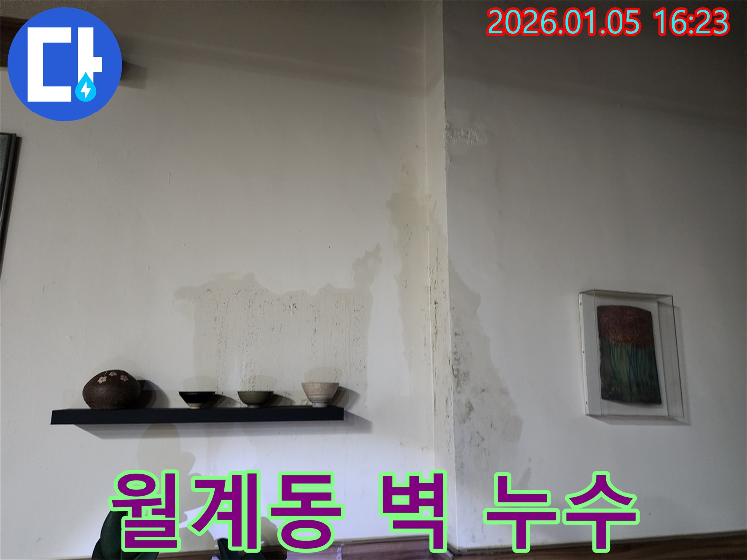 노원구 월계동 벽 누수 발생 - 누수탐지 전문 업체에서 정확한 원인 파악 및 꼼꼼한 시공으로 해결
