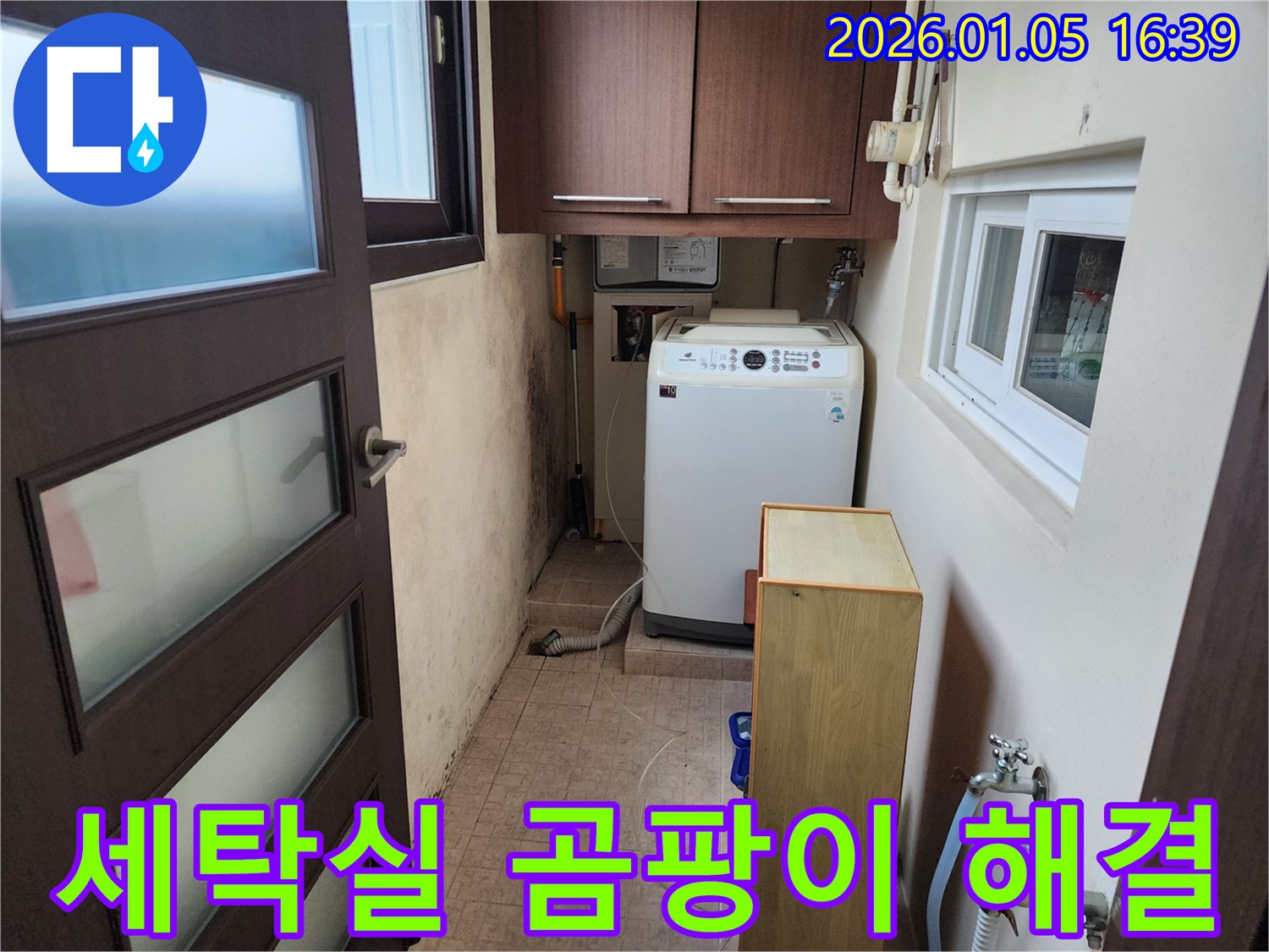 노원구 월계동 세탁실 곰팡이 - 누수 문제 해결로 쾌적한 공간으로