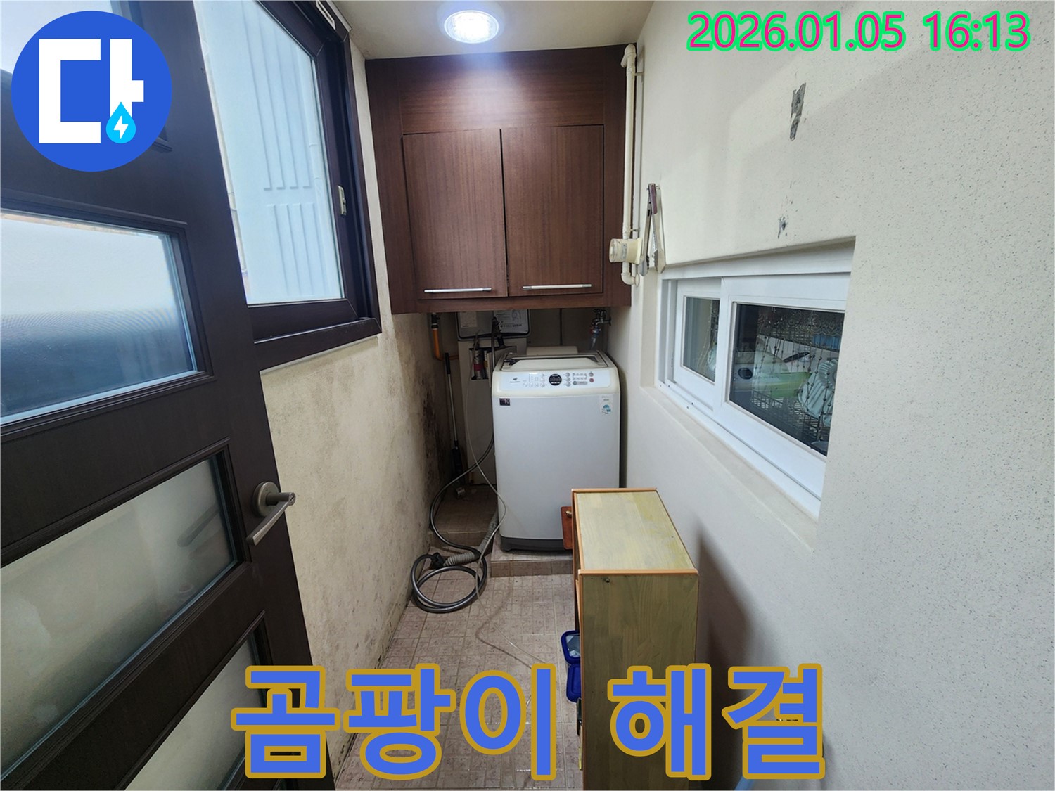 월계1동 누수 해결 - 곰팡이 발생 원인인 누수를 해결하고, 꼼꼼한 방수 시공으로 재발을 방지했습니다. 쾌적한 세탁실 환경을 만들어 드립니다.