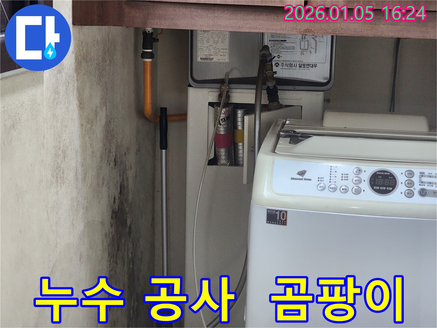 월계동 누수 공사 - 곰팡이 문제를 해결하고 쾌적한 환경을 되찾아 드리는 완벽한 누수 공사입니다.