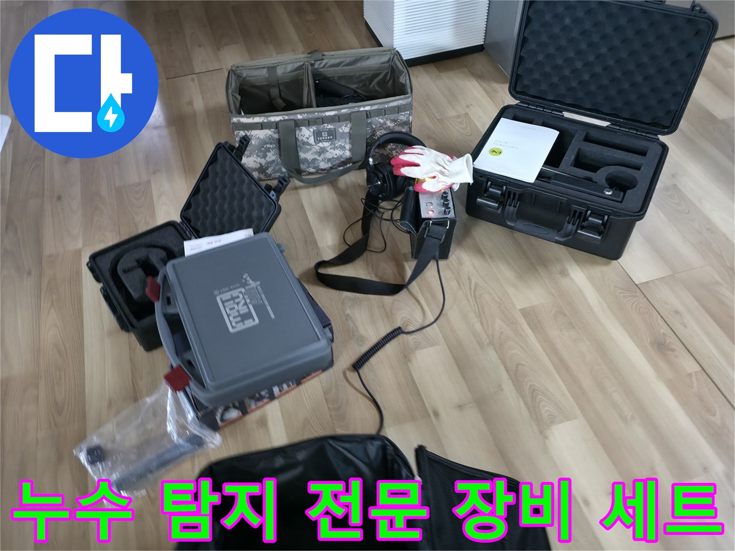누수 지점을 찾기 위해 준비된 가스 탐지기와 압력계 등 정밀 검사 장비들입니다.