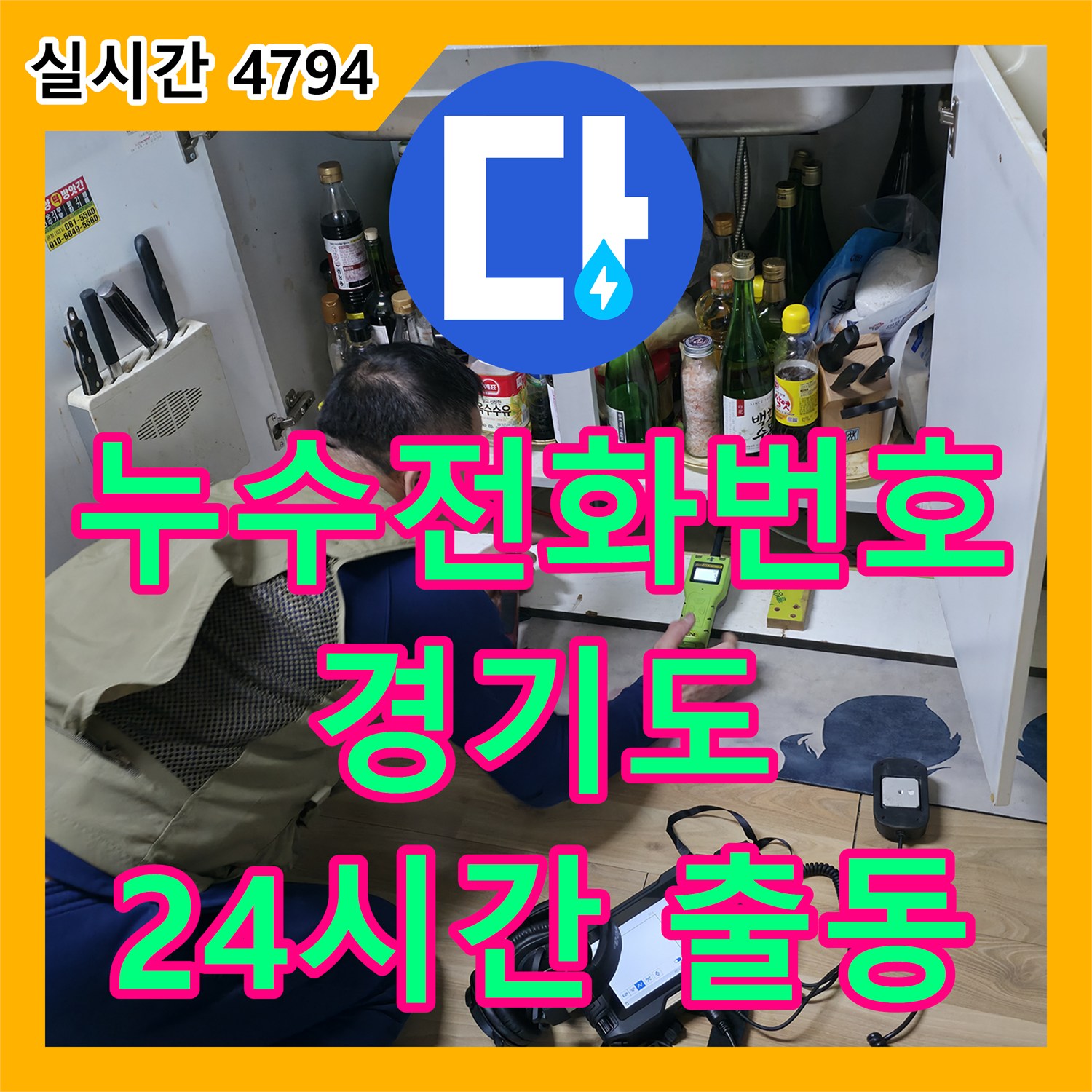 누수전화번호, 평택 포승 24시간 긴급 출동, 씽크대 하수구 막힘으로 인한 역류 해결